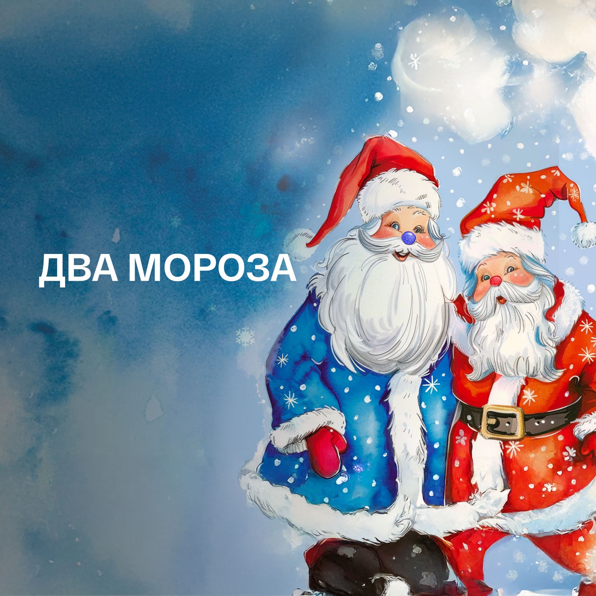 Два Мороза. Читает Николай Литвинов