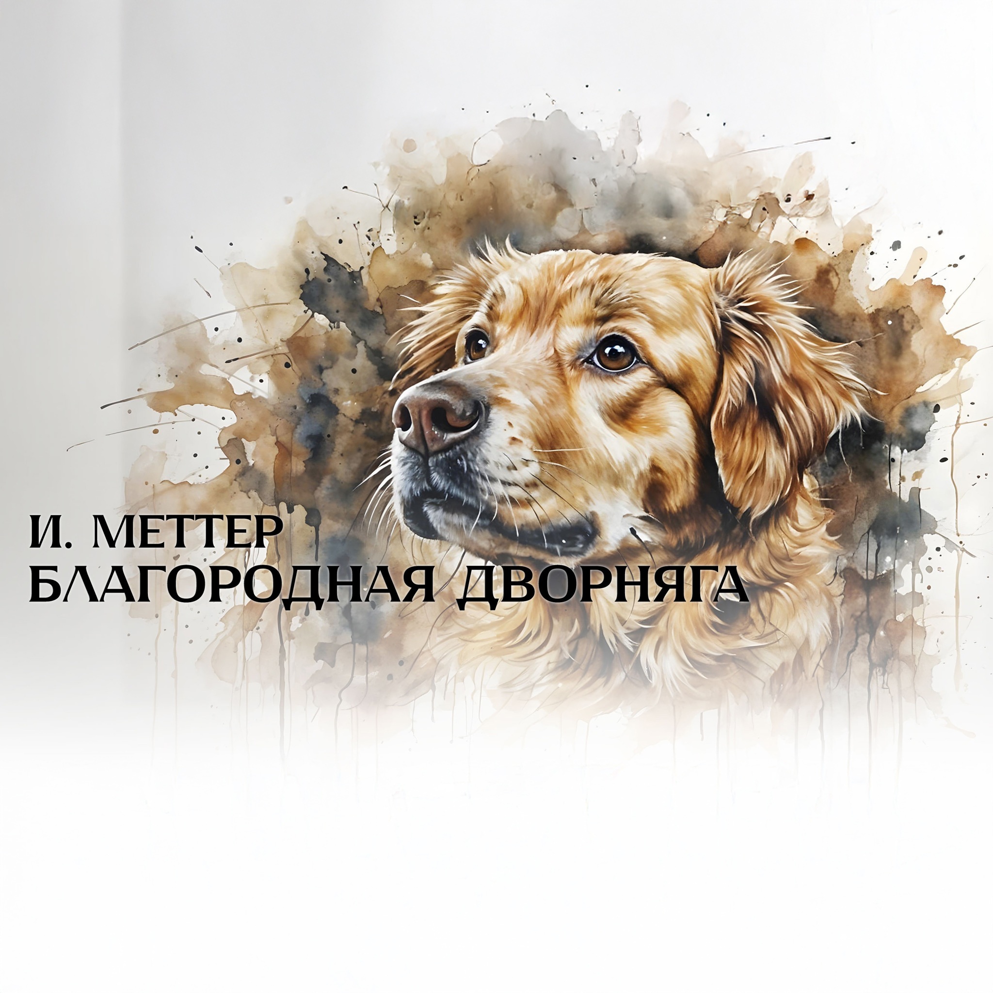 Благородная дворняга. Читает Николай Литвинов