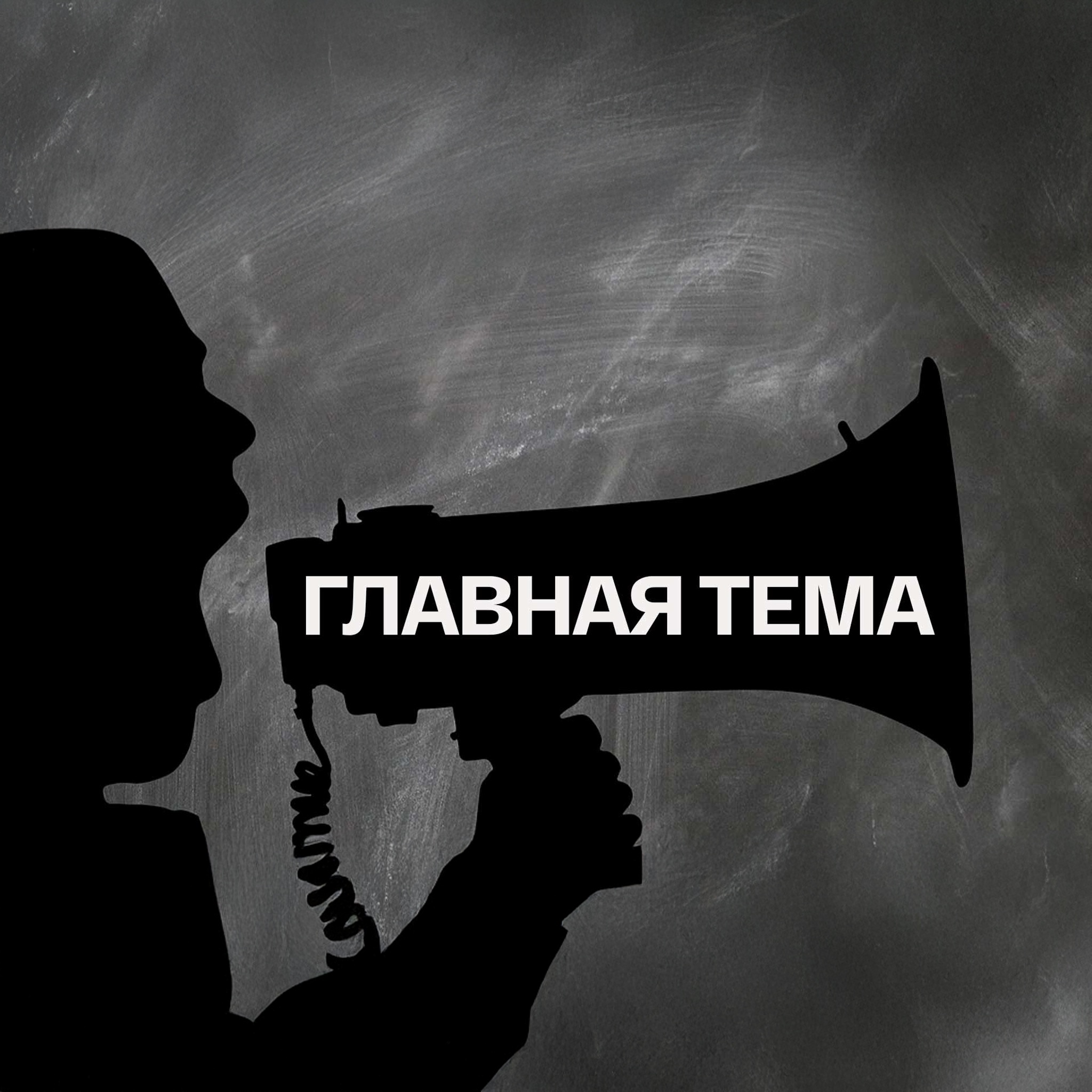 Главная тема