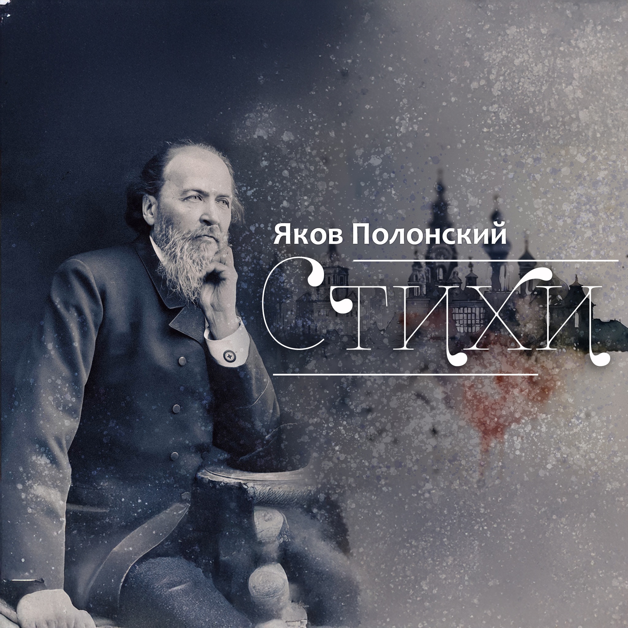 Стихи Якова Полонского. Читает Олег Анофриев 