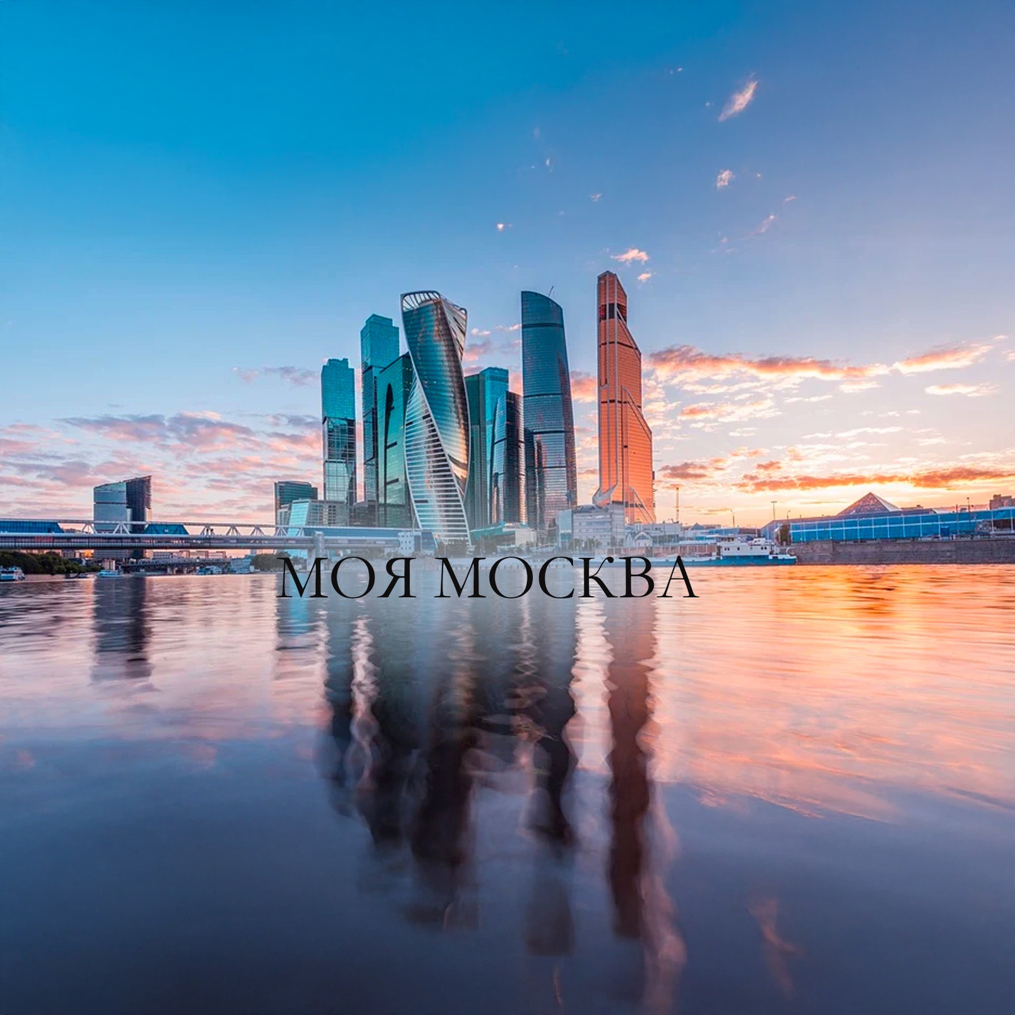 Моя Москва