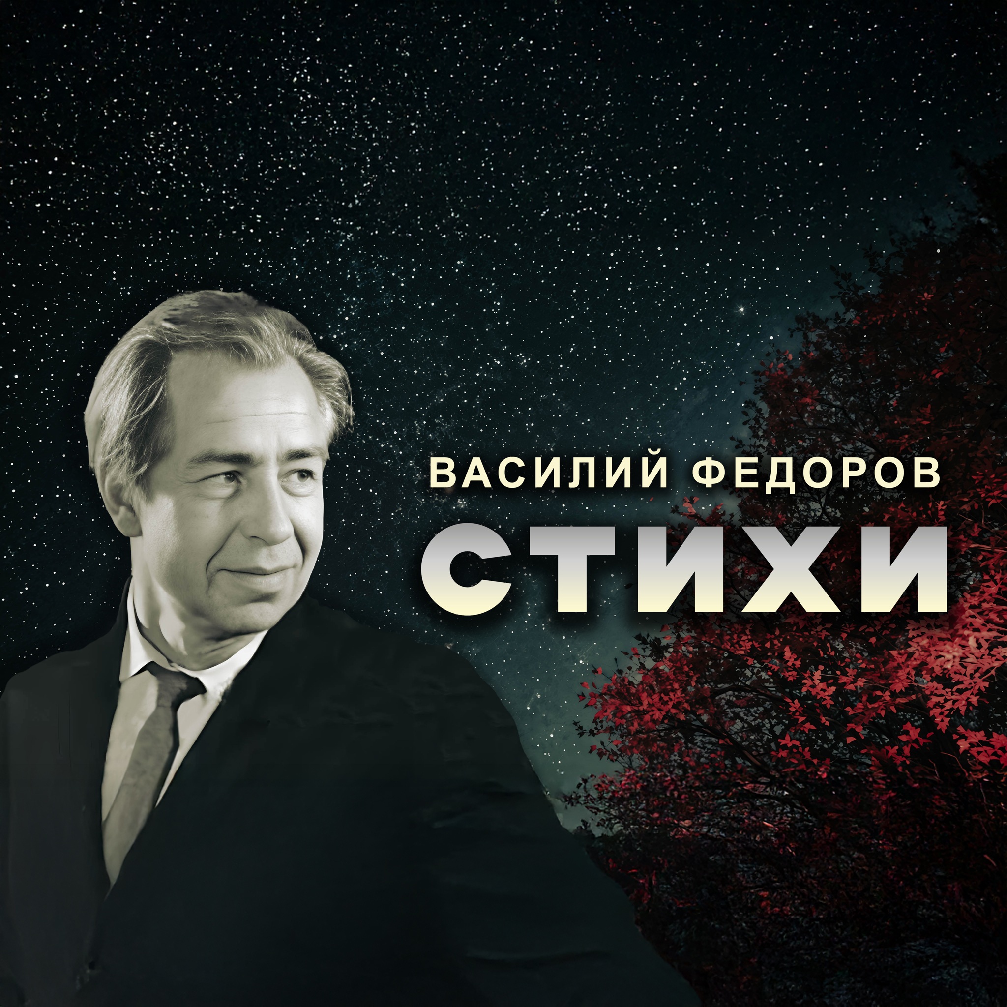 Стихи Василия Федорова. Читает Олег Анофриев 