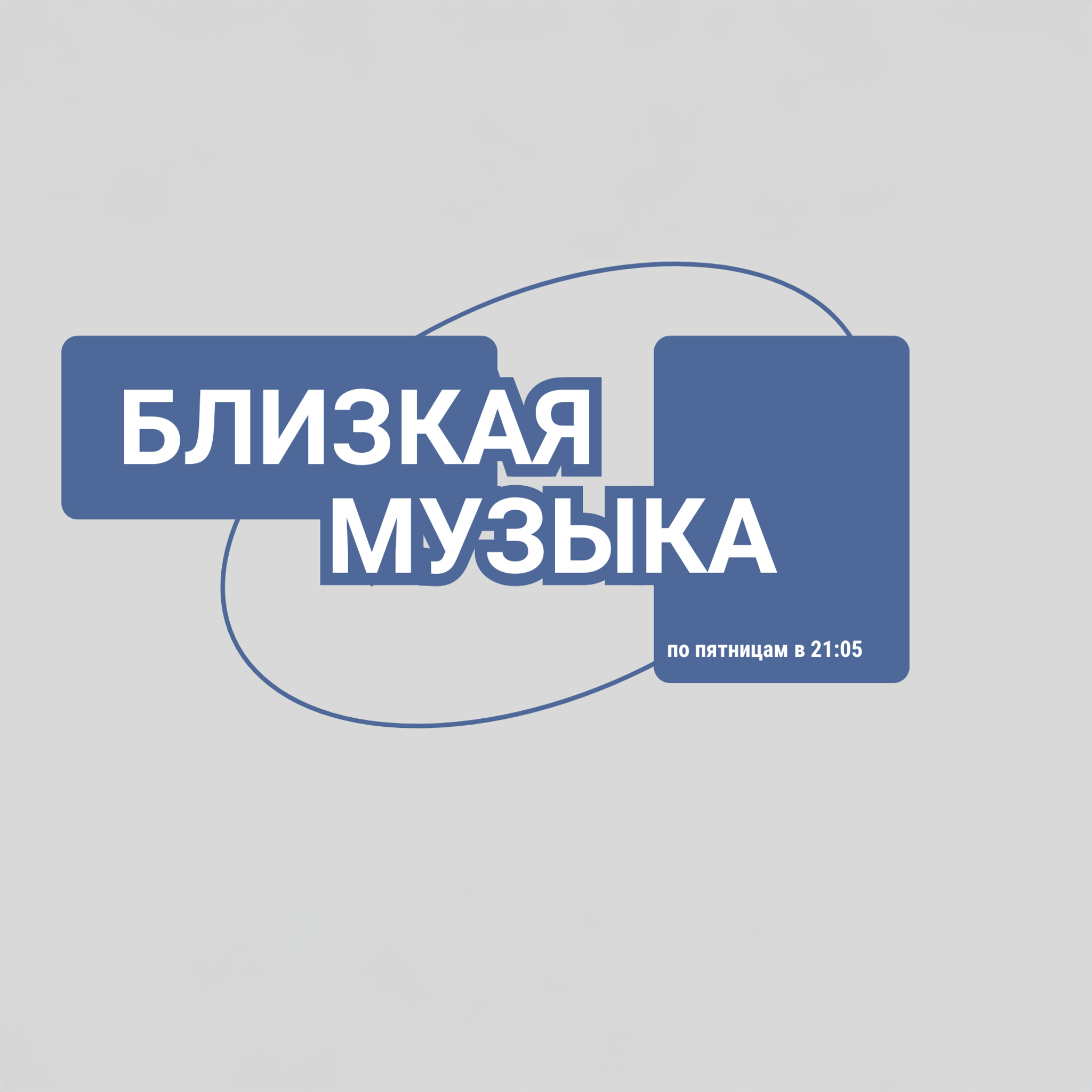 Близкая музыка