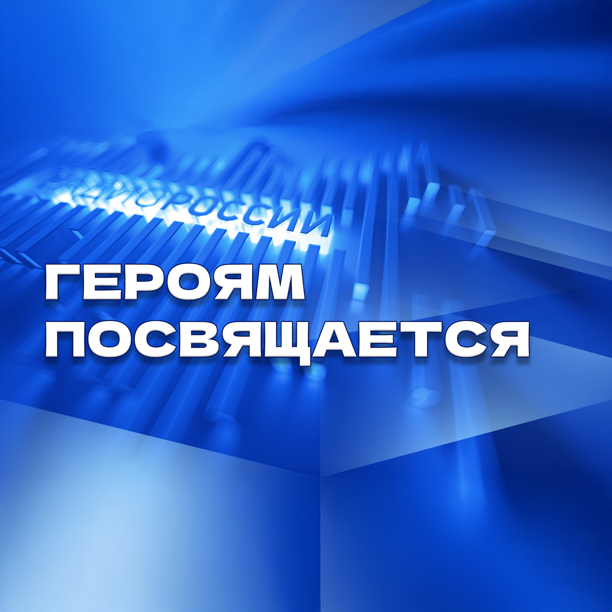 Героям посвящается