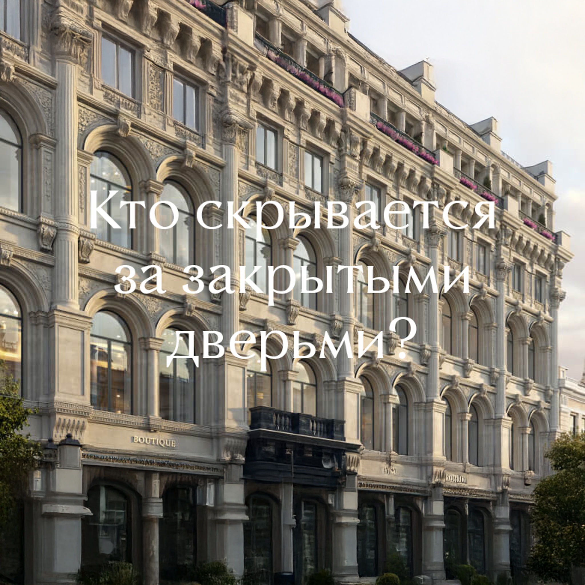 Кто скрывается за закрытыми дверьми?