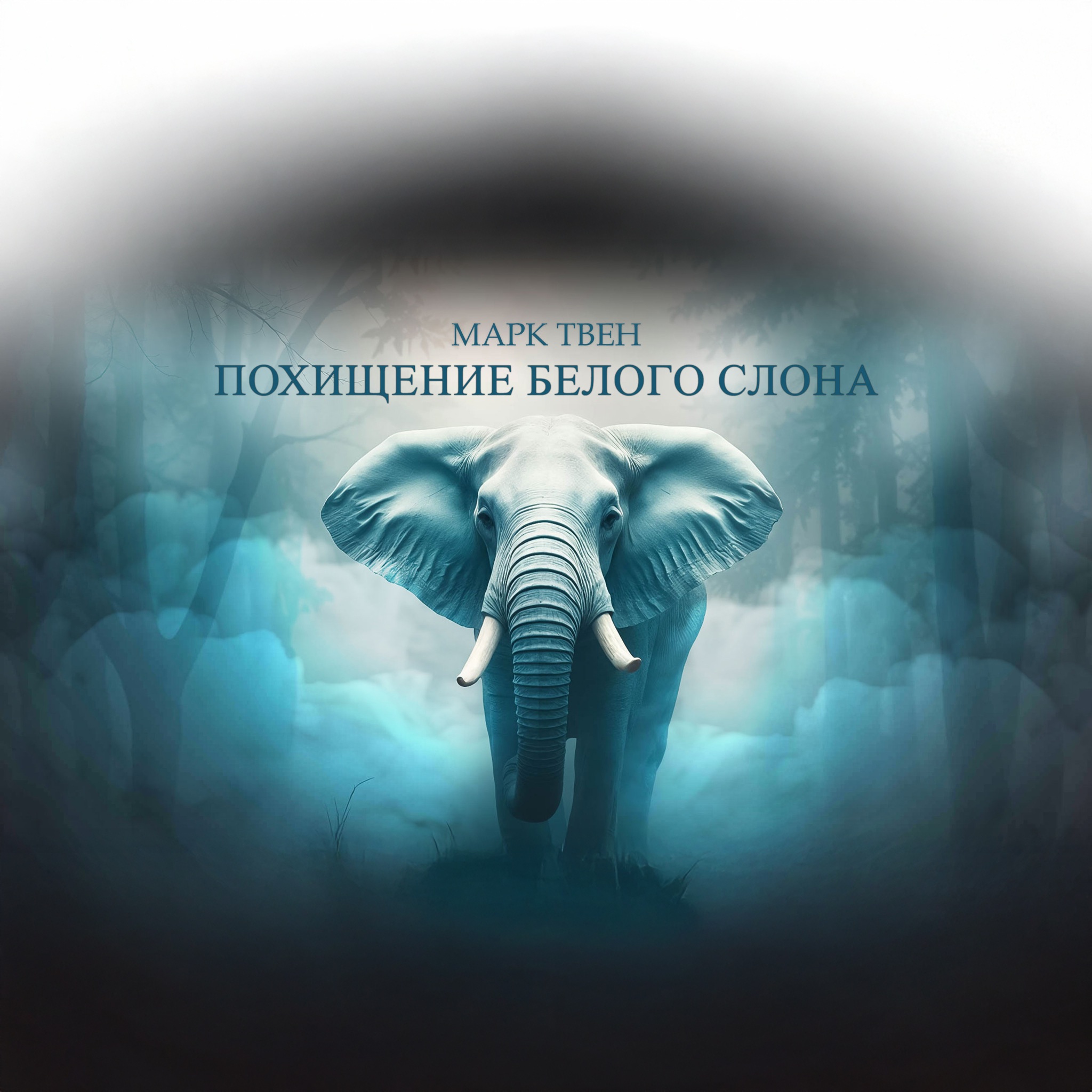 Похищение белого слона. Читает Евгений Весник