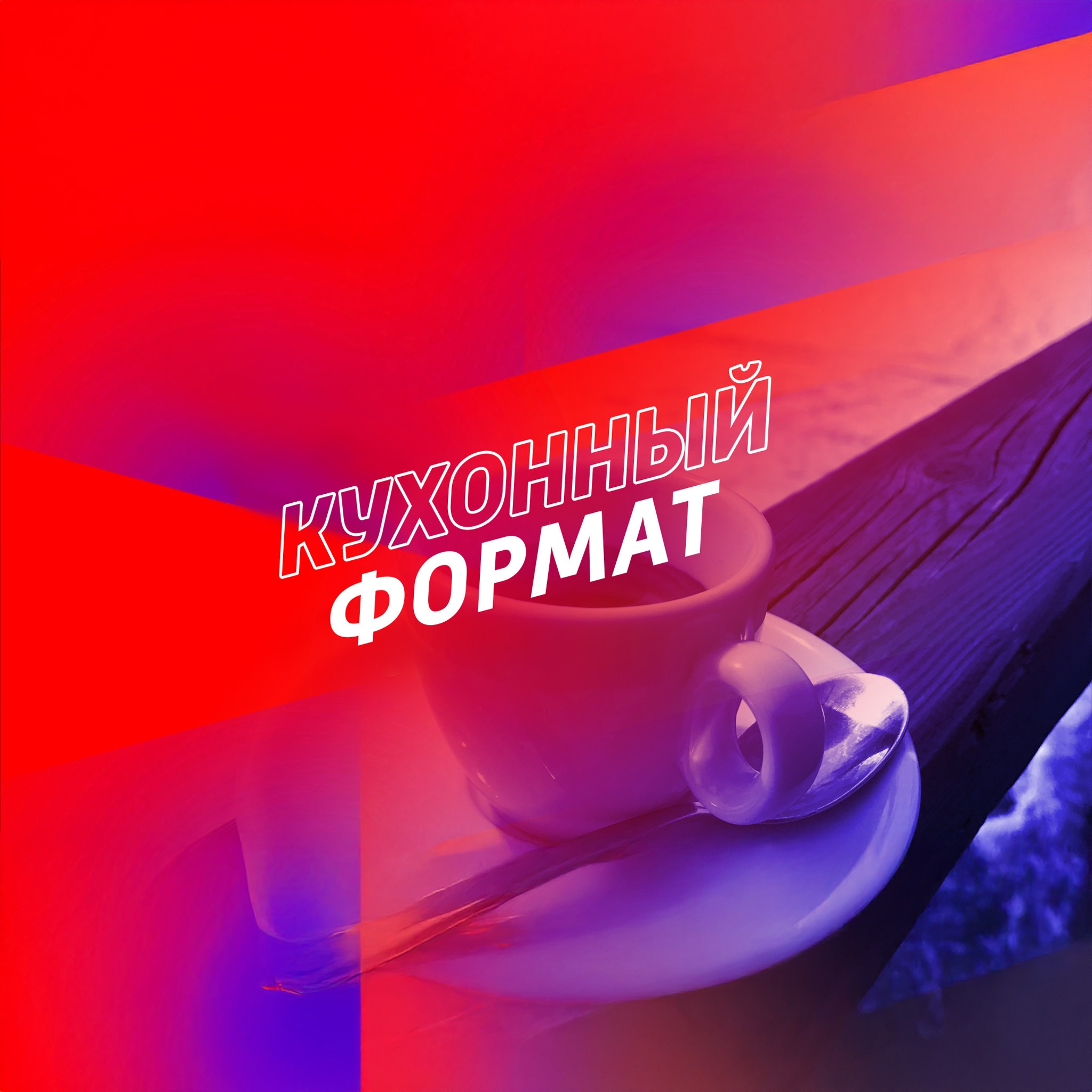 Кухонный формат