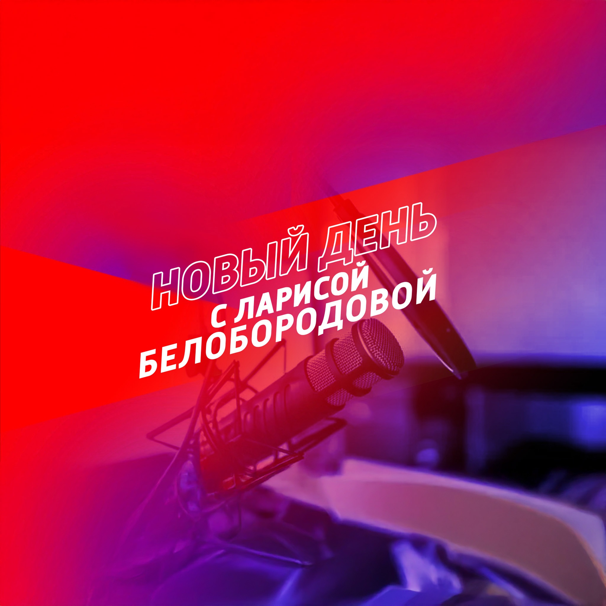 Новый день с Ларисой Белобородовой