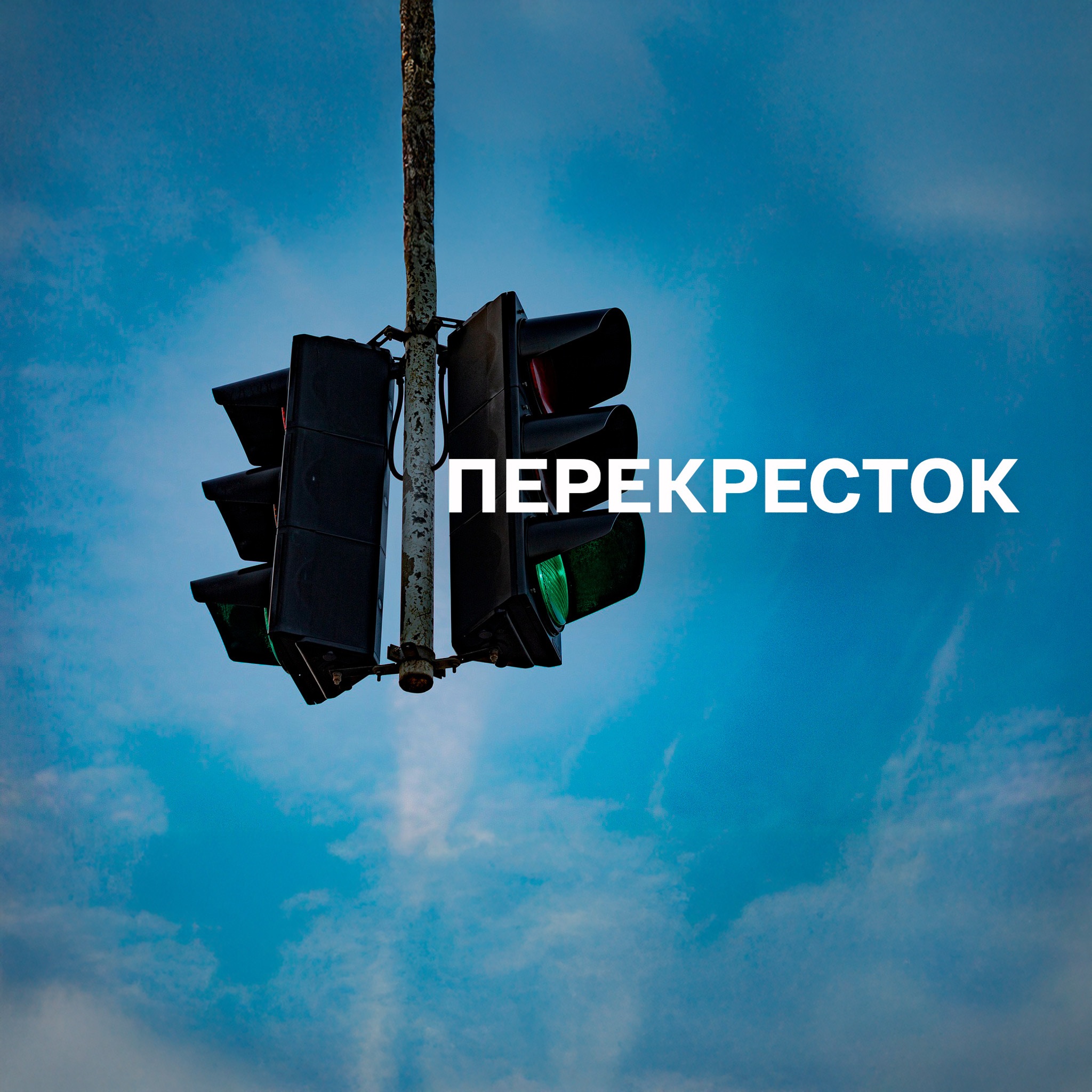 Перекресток