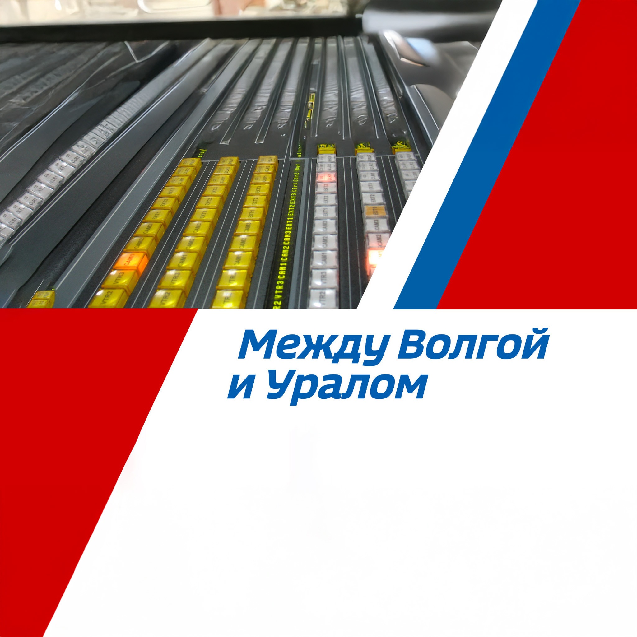 Между Волгой и Уралом