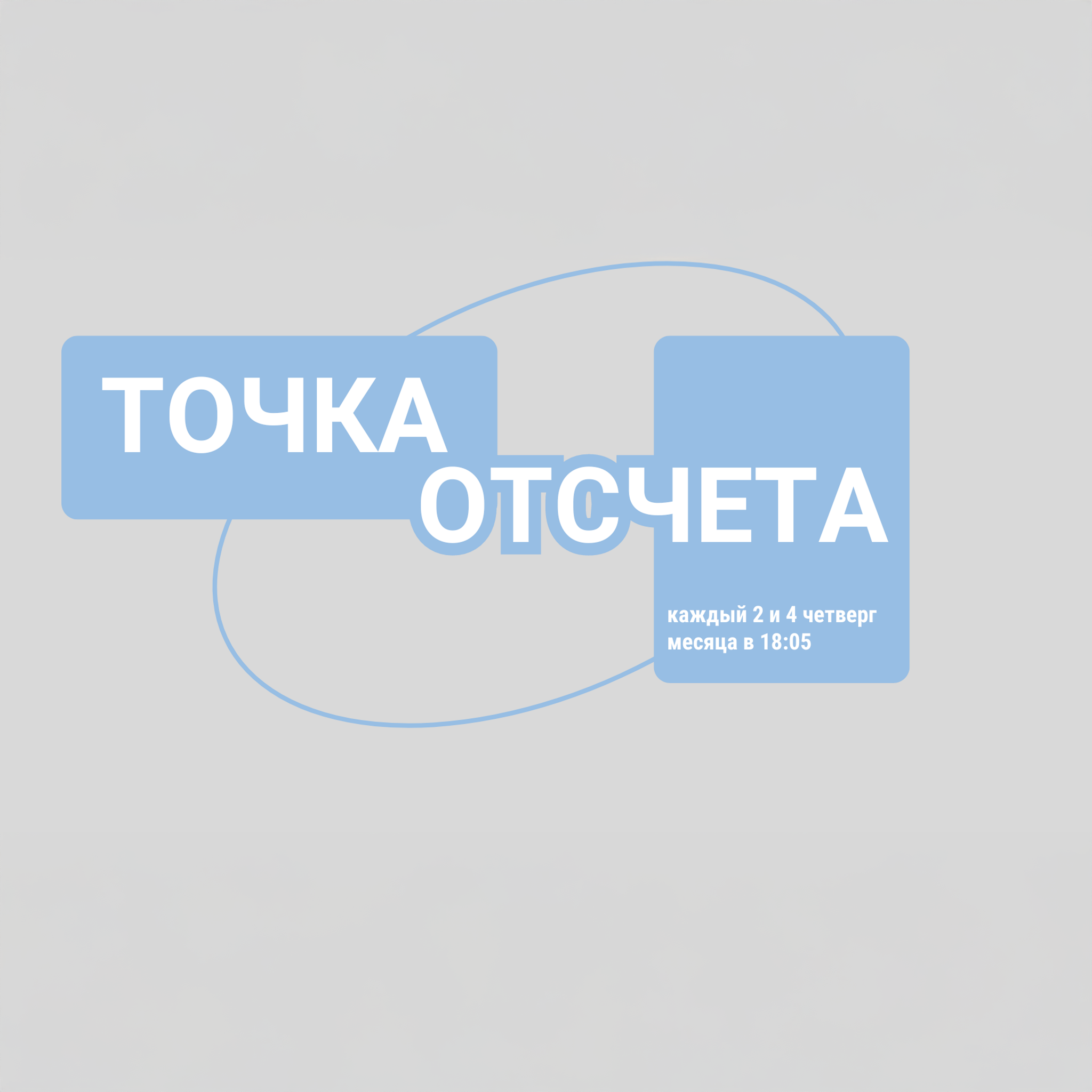 Точка отсчета