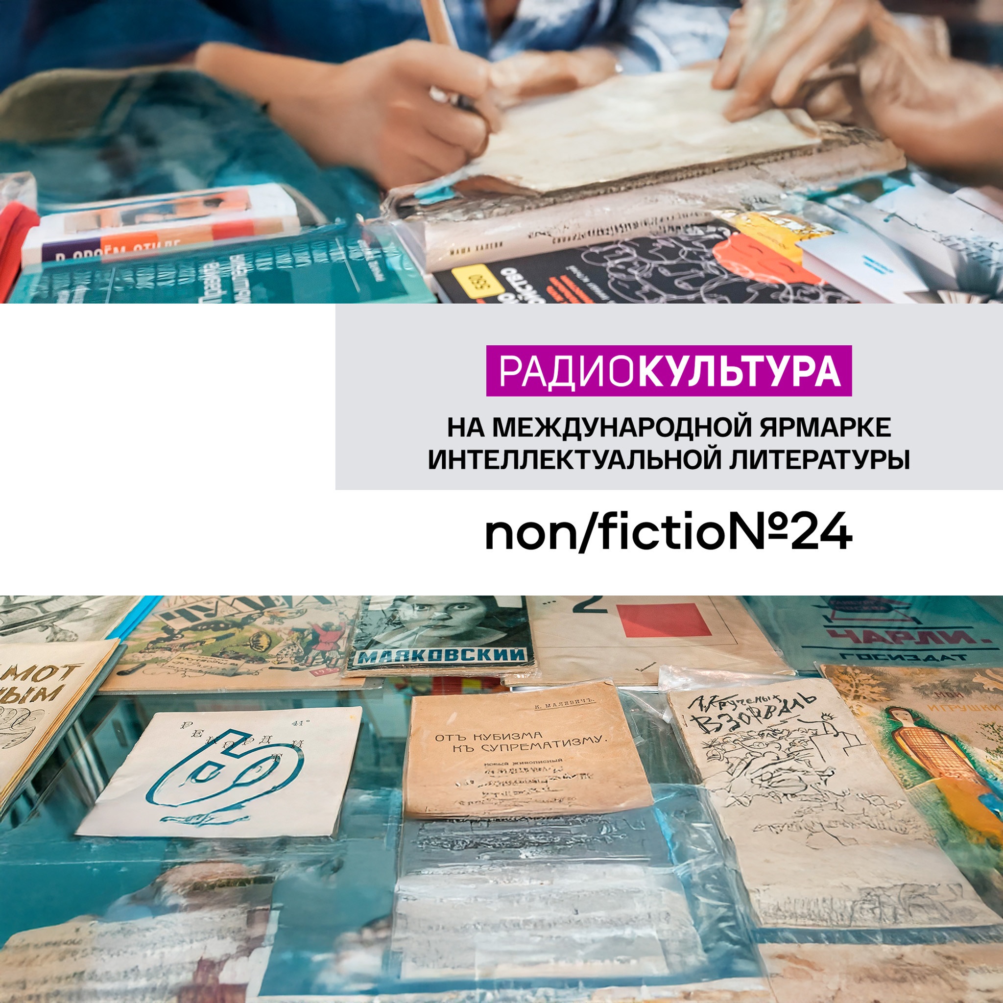 Международная ярмарка интеллектуальной литературы non/fictioN. LIVE