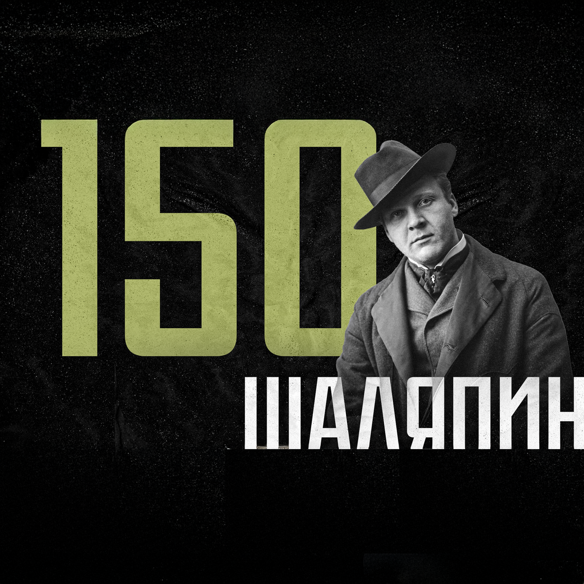 Шаляпин. 150 лет