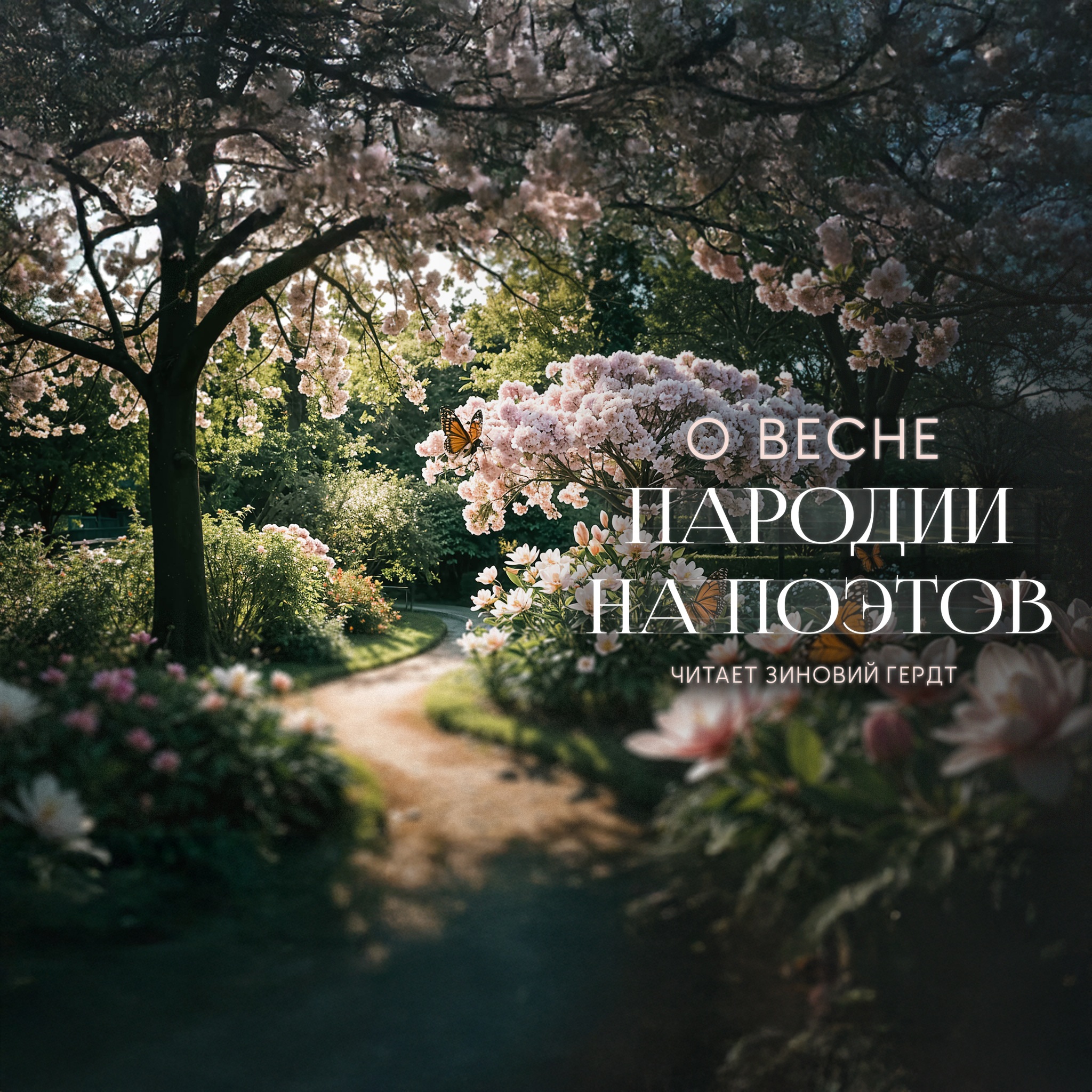 О весне. Пародии на поэтов. Читает Зиновий Гердт