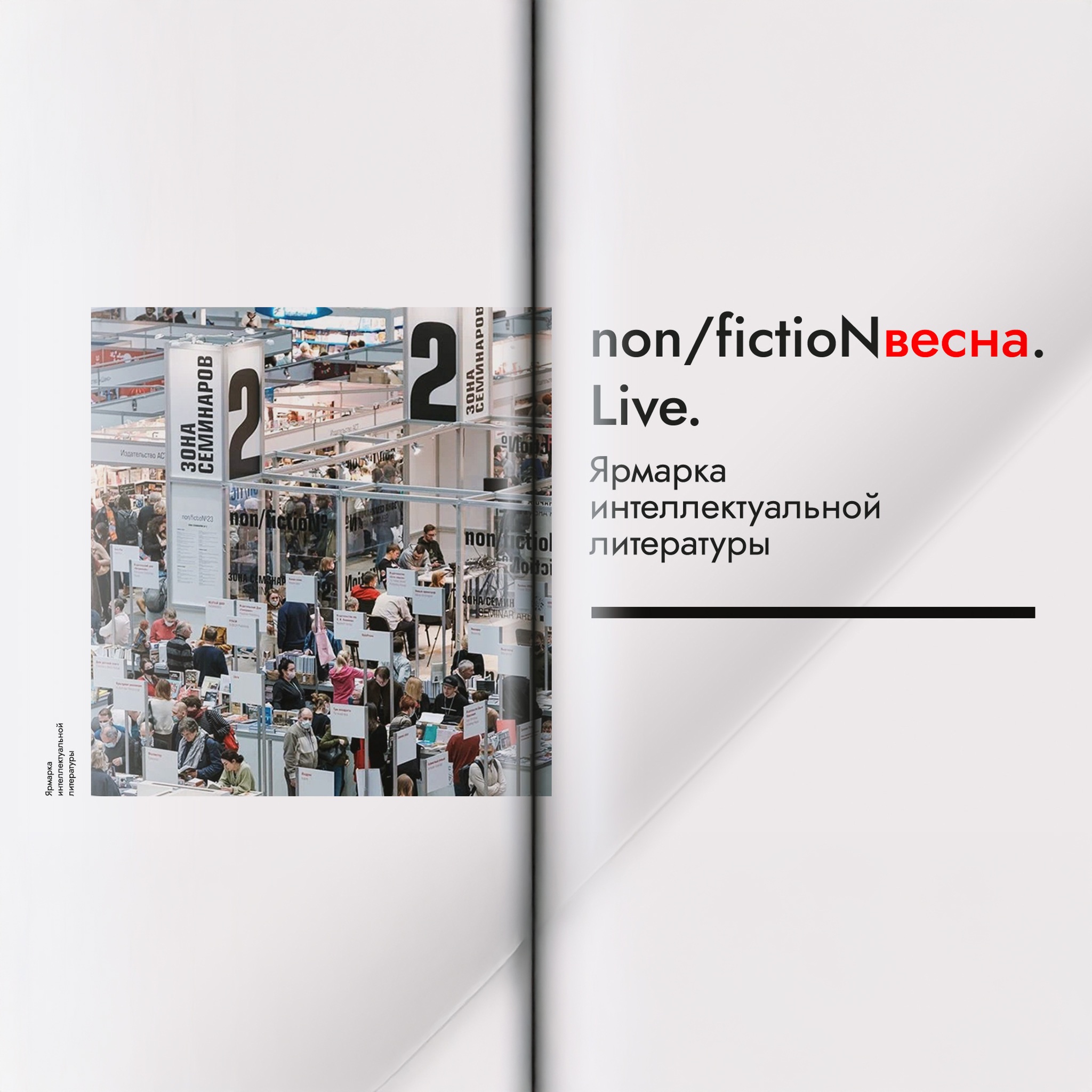 Международная ярмарка интеллектуальной литературы non/fictioNвесна 2023. LIVE