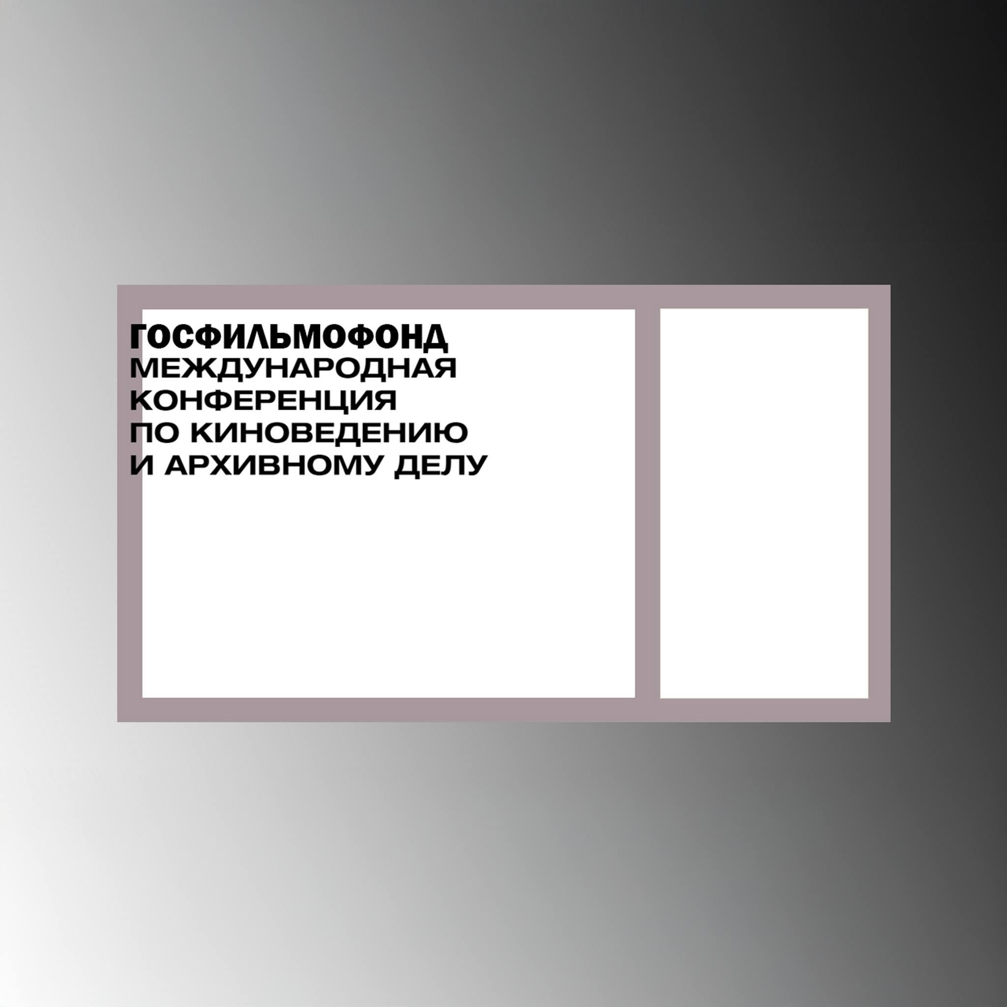 Киноведение и архивное дело. Международная конференция при участии Госфильмофонда