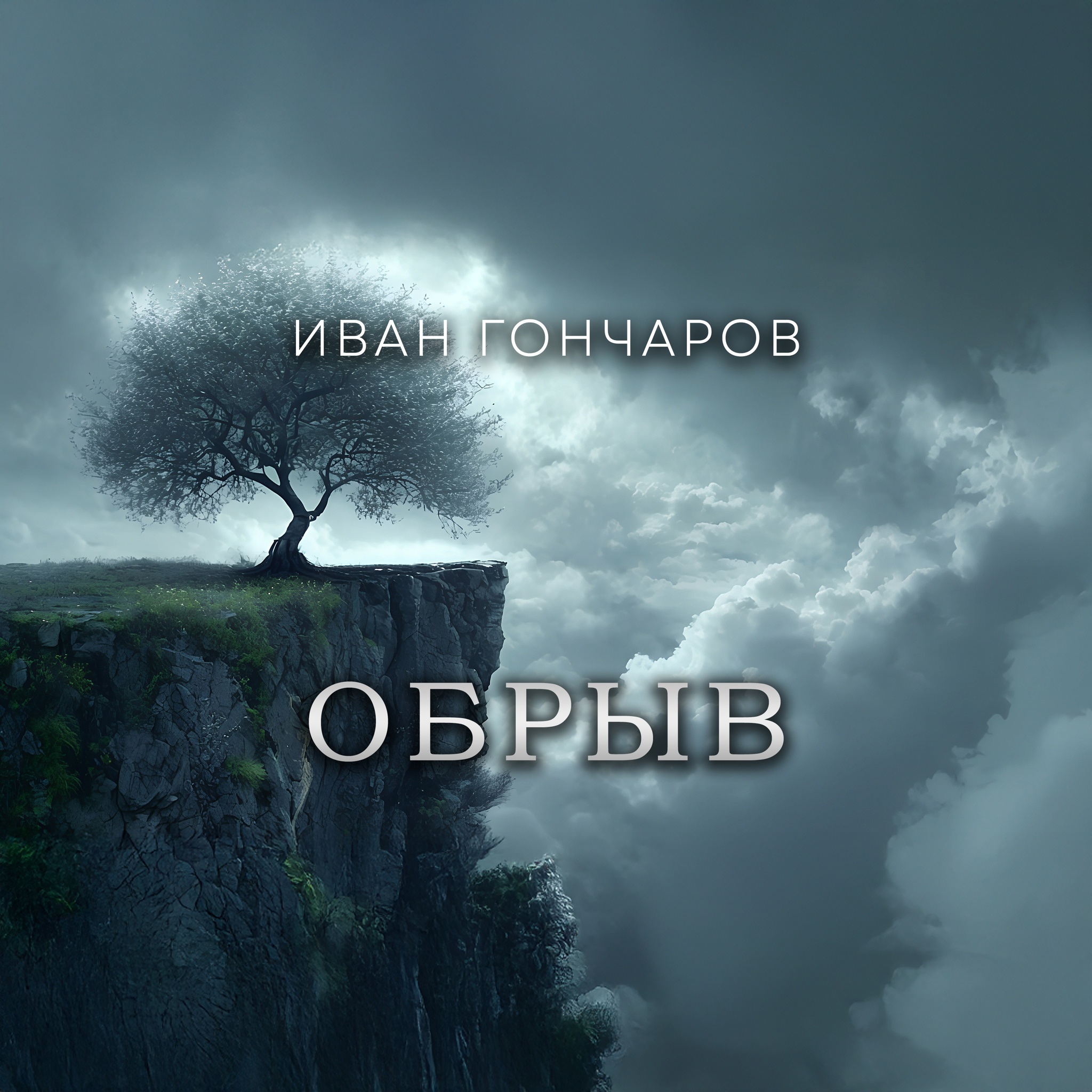 Обрыв. Читает Георгий Менглет