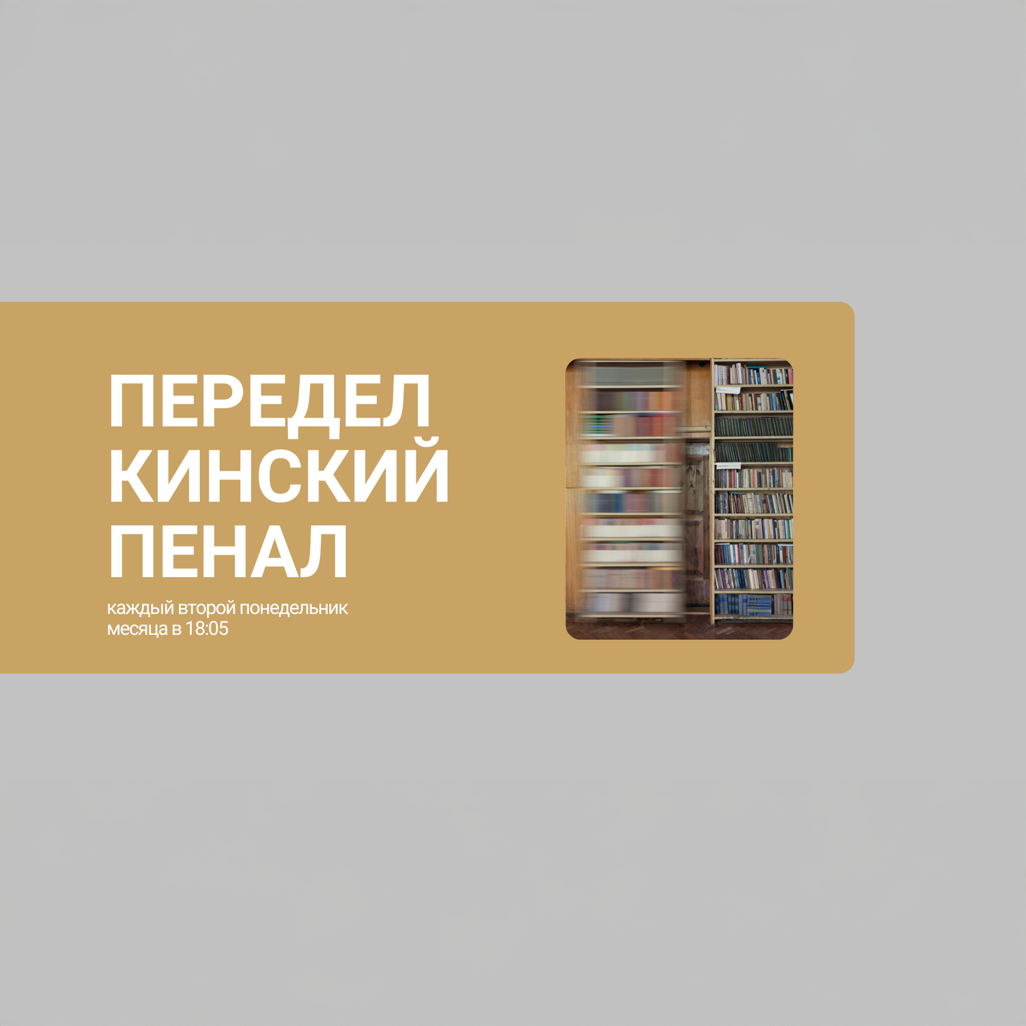 Переделкинский пенал