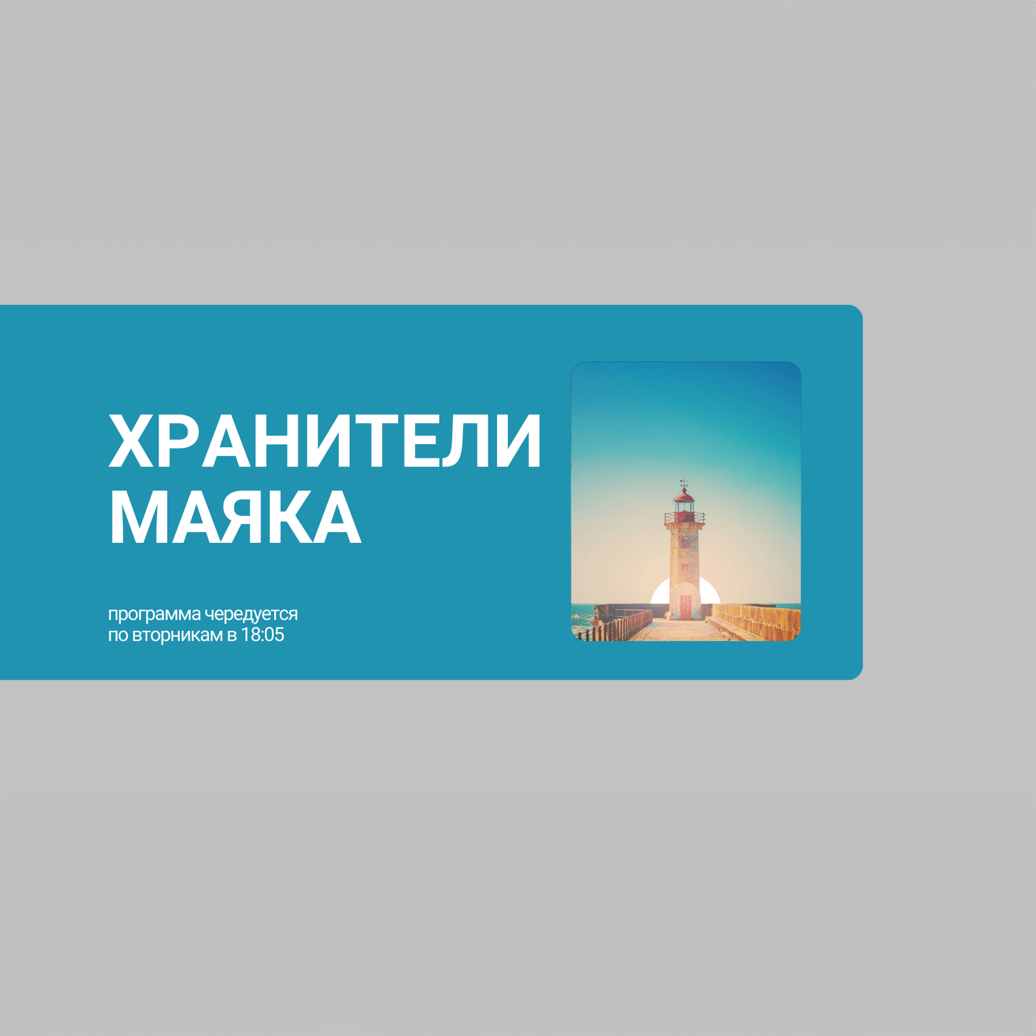Хранители маяка