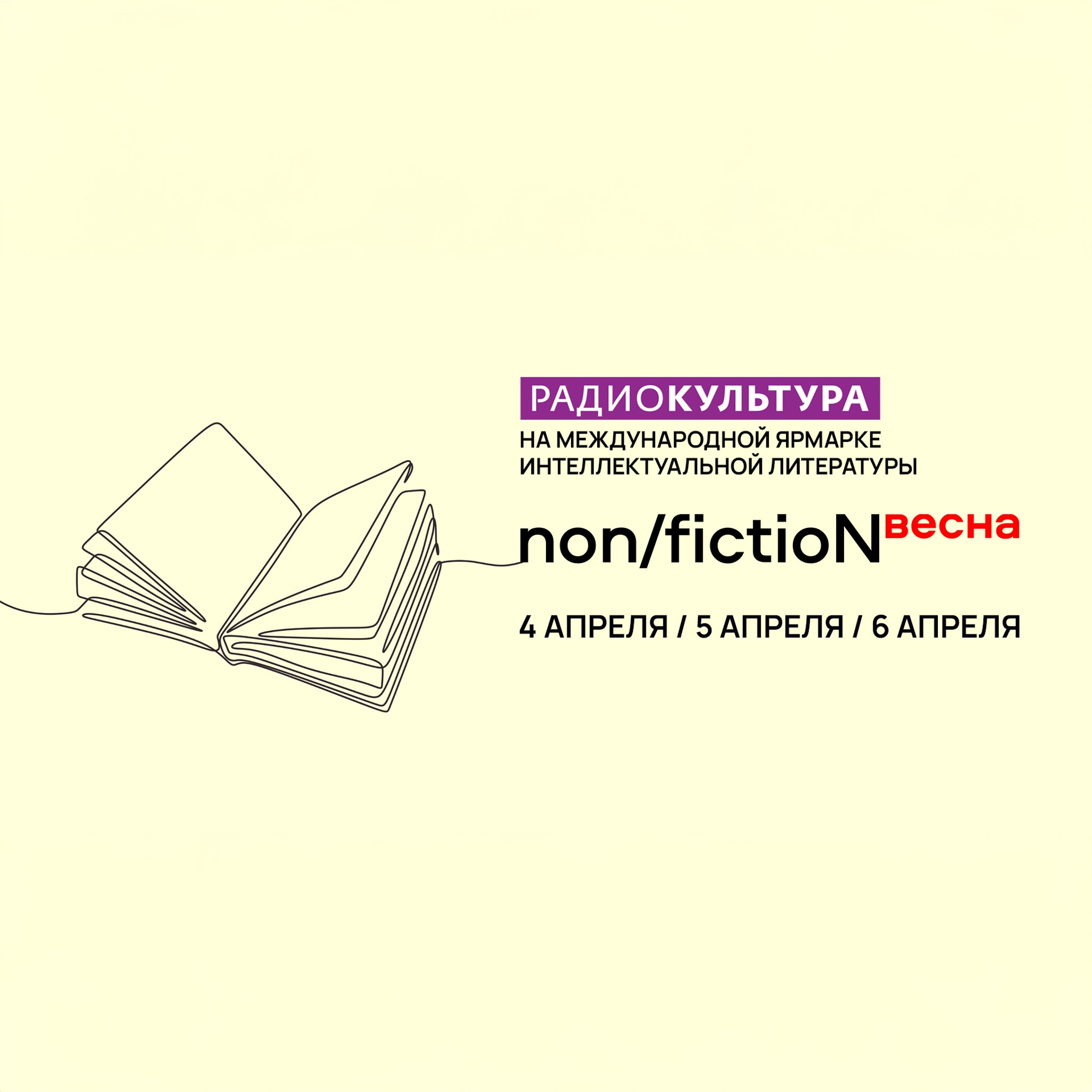 Международная ярмарка интеллектуальной литературы non/fictioNвесна 2024. LIVE