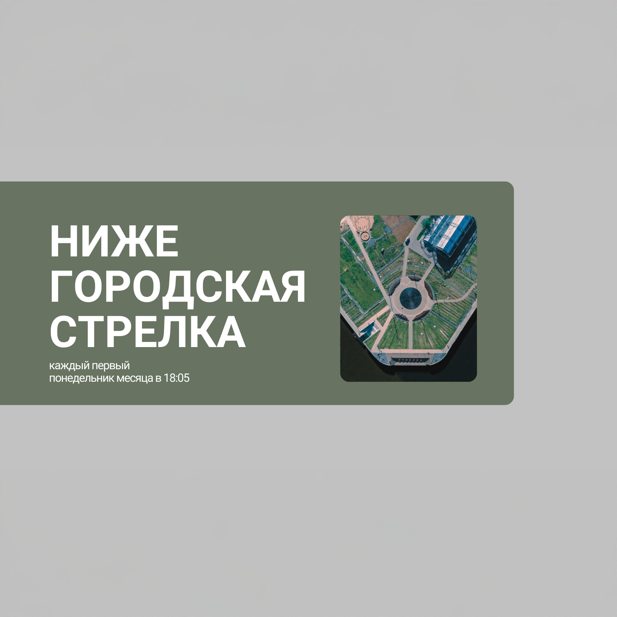 Нижегородская Стрелка