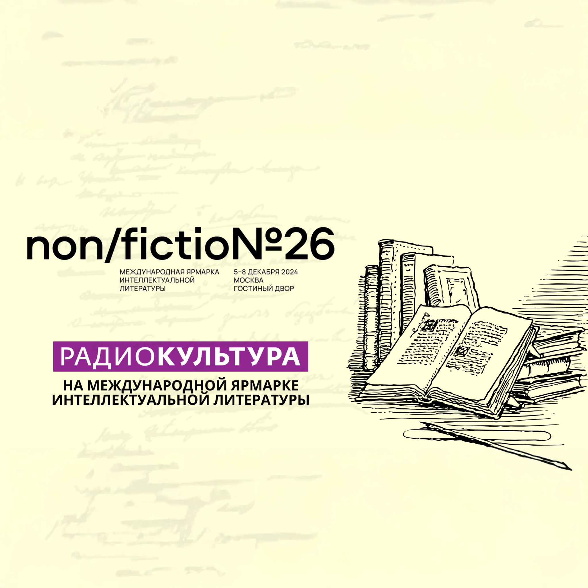 Международная ярмарка интеллектуальной литературы non/fictio№26. LIVE