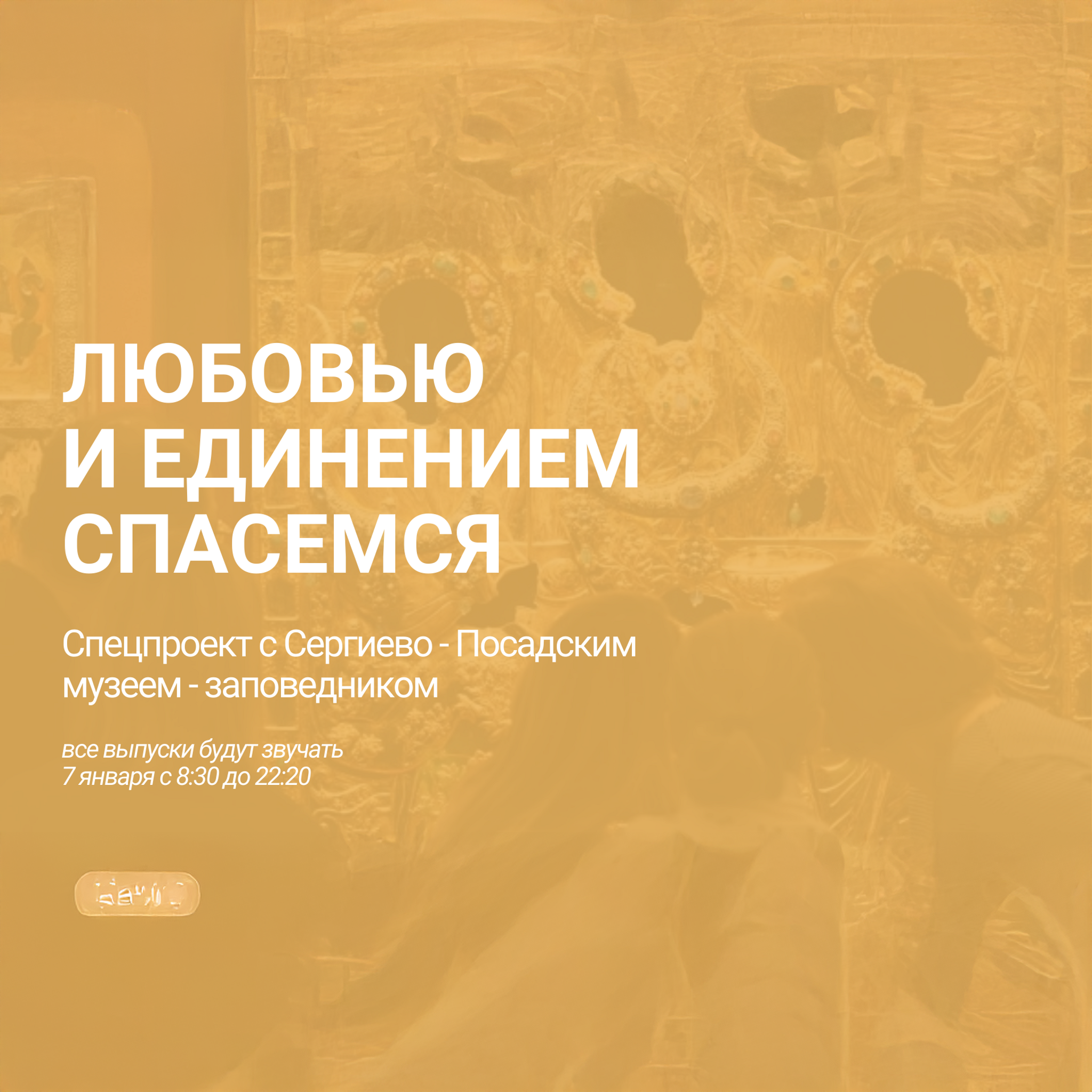Любовью и единением спасемся. Спецпроект с Сергиево-Посадским музеем-заповедником