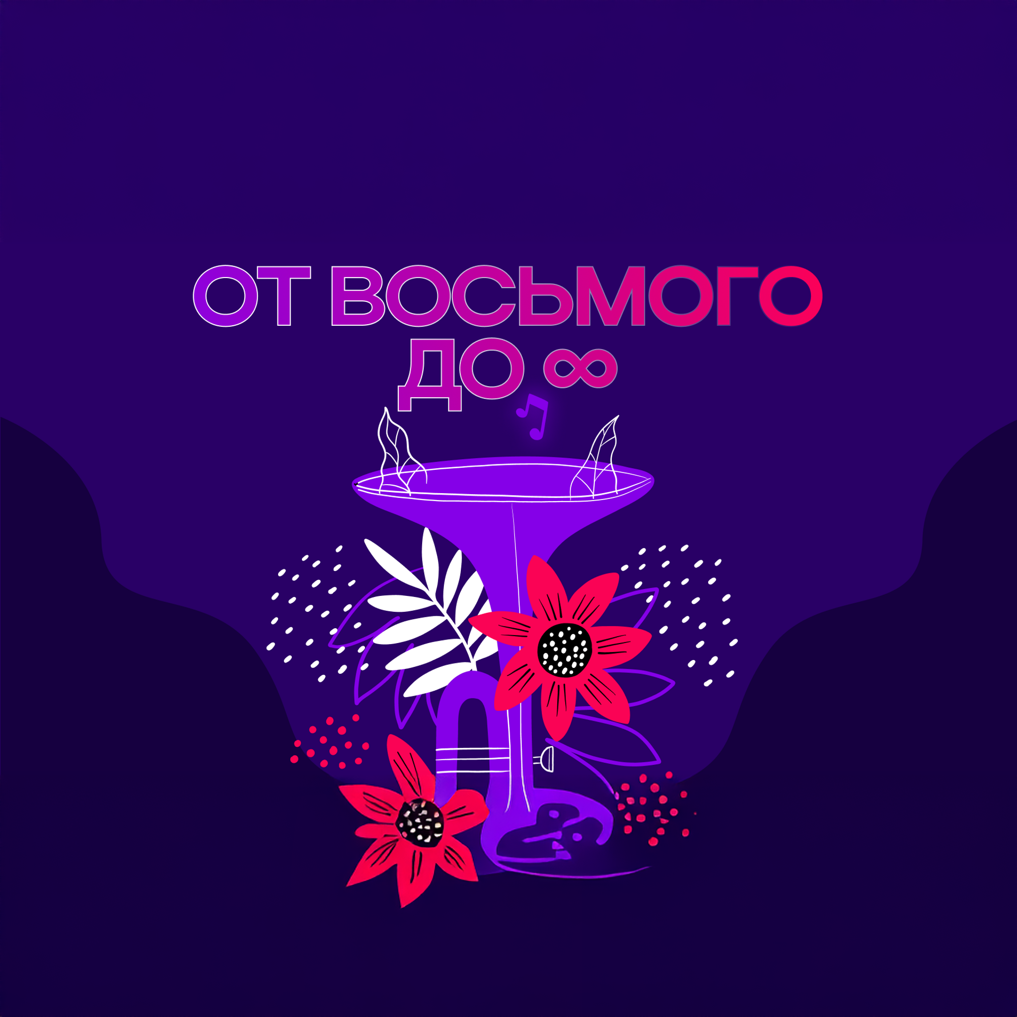 От восьмого до бесконечности