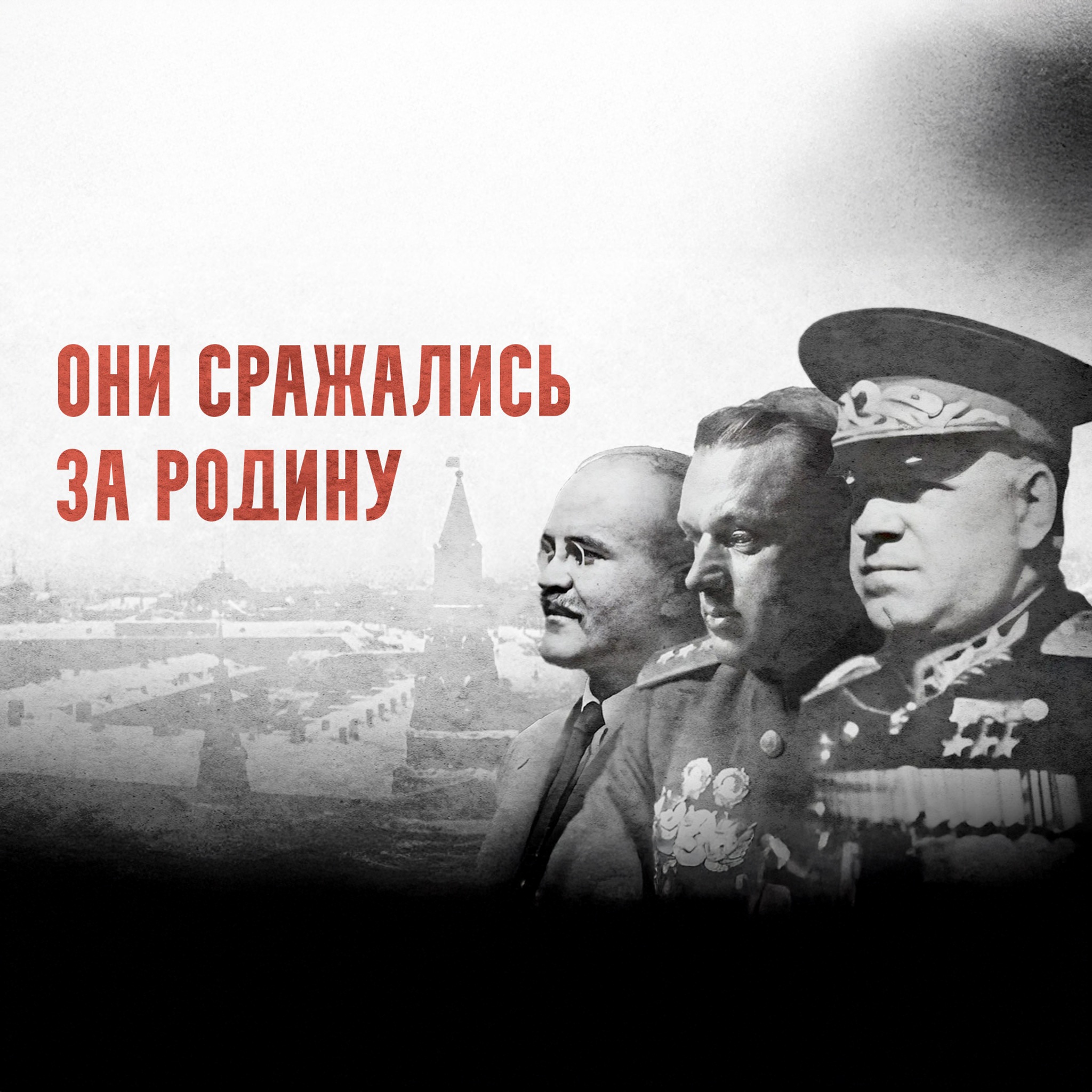 Они сражались за Родину