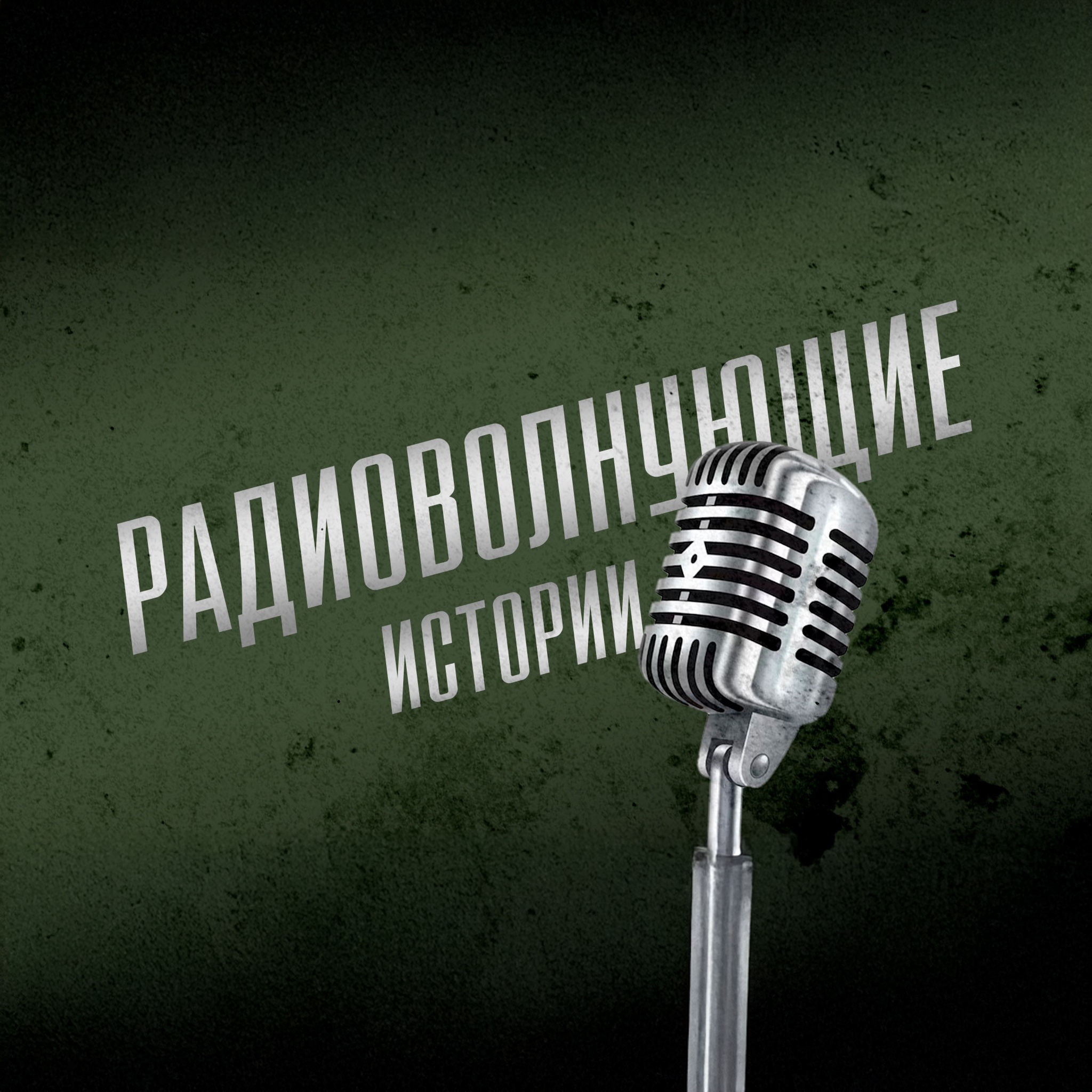 Радиоволнующие истории