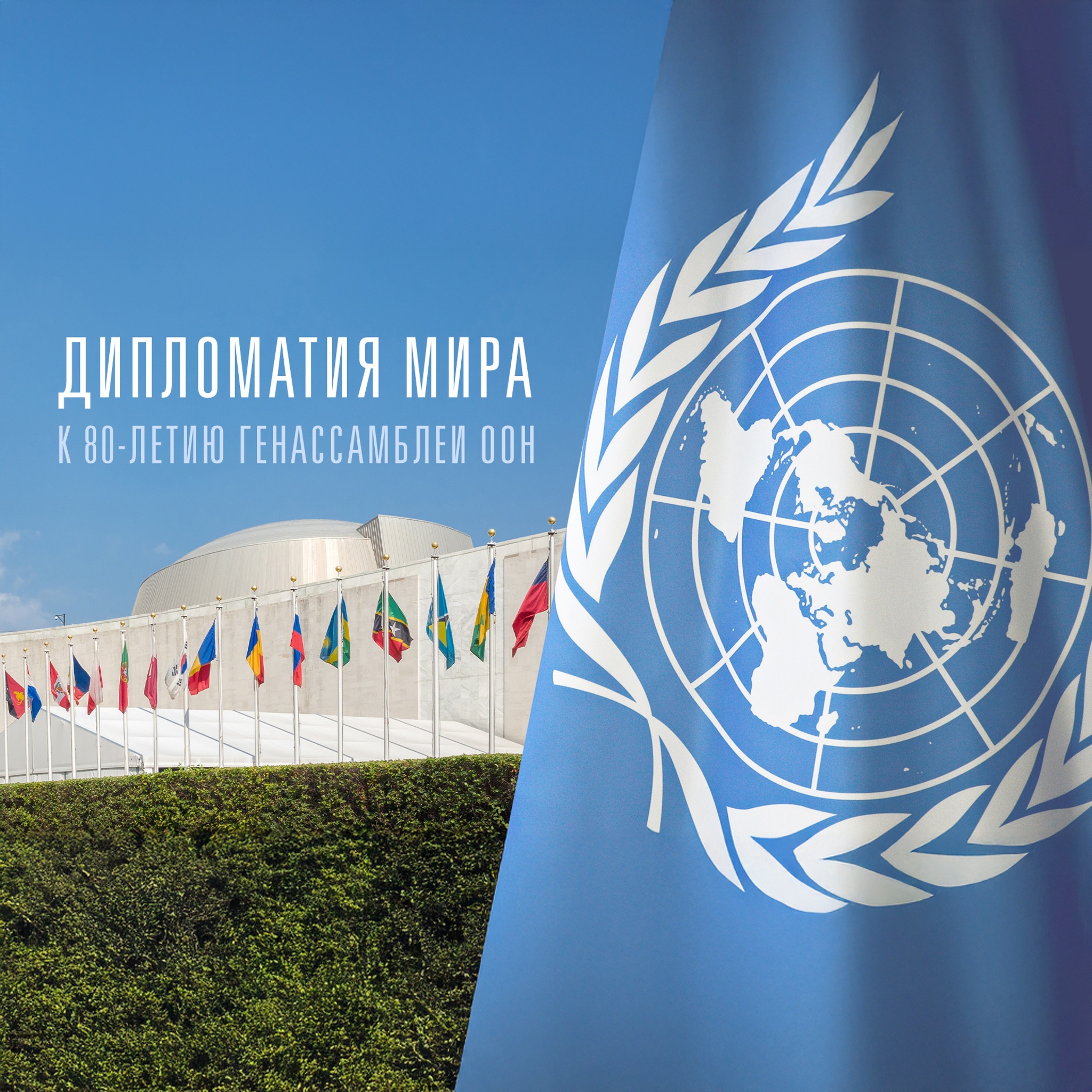 Дипломатия мира. К 80-летию Генассамблеи ООН