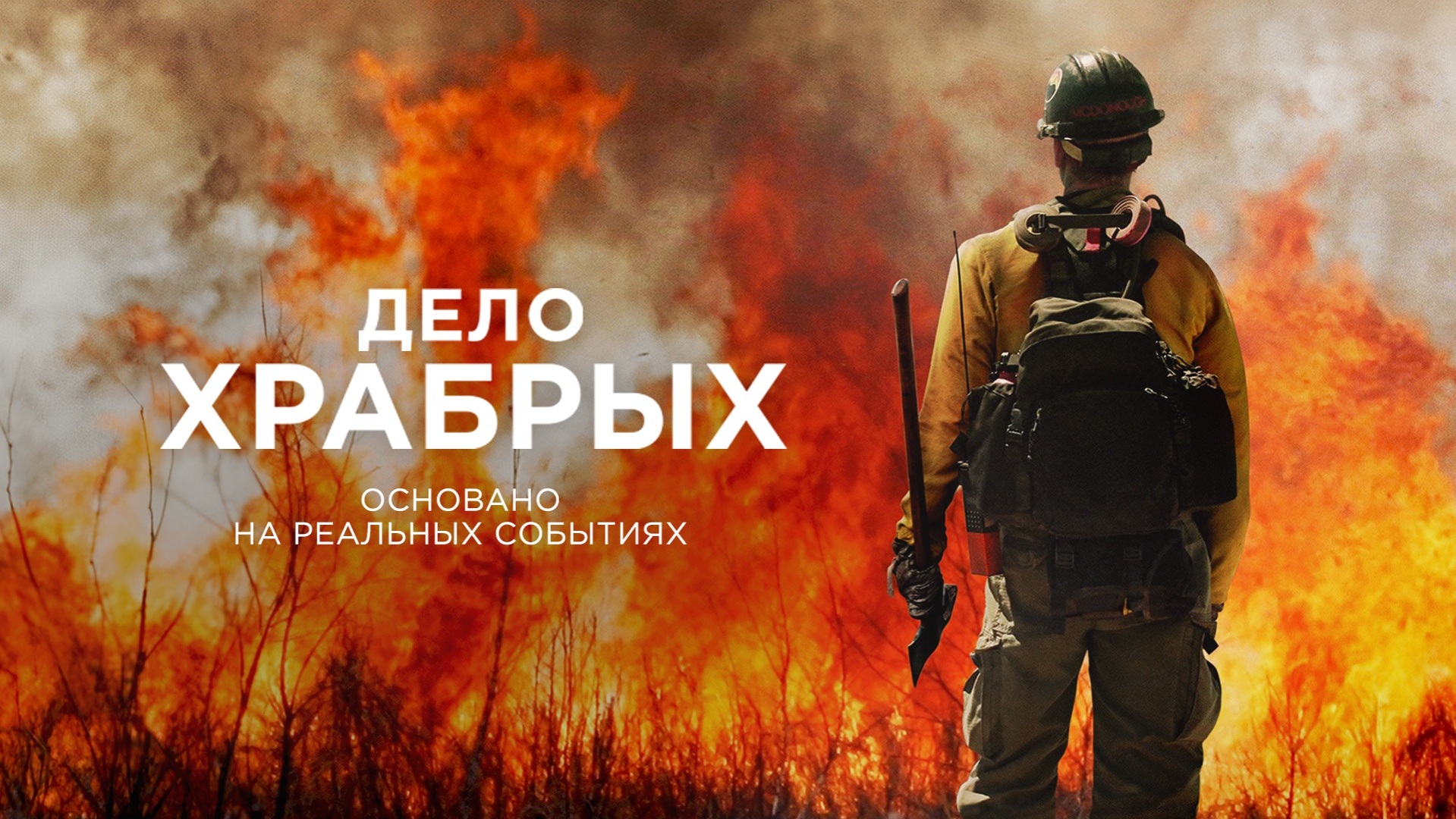 Дело храбрых