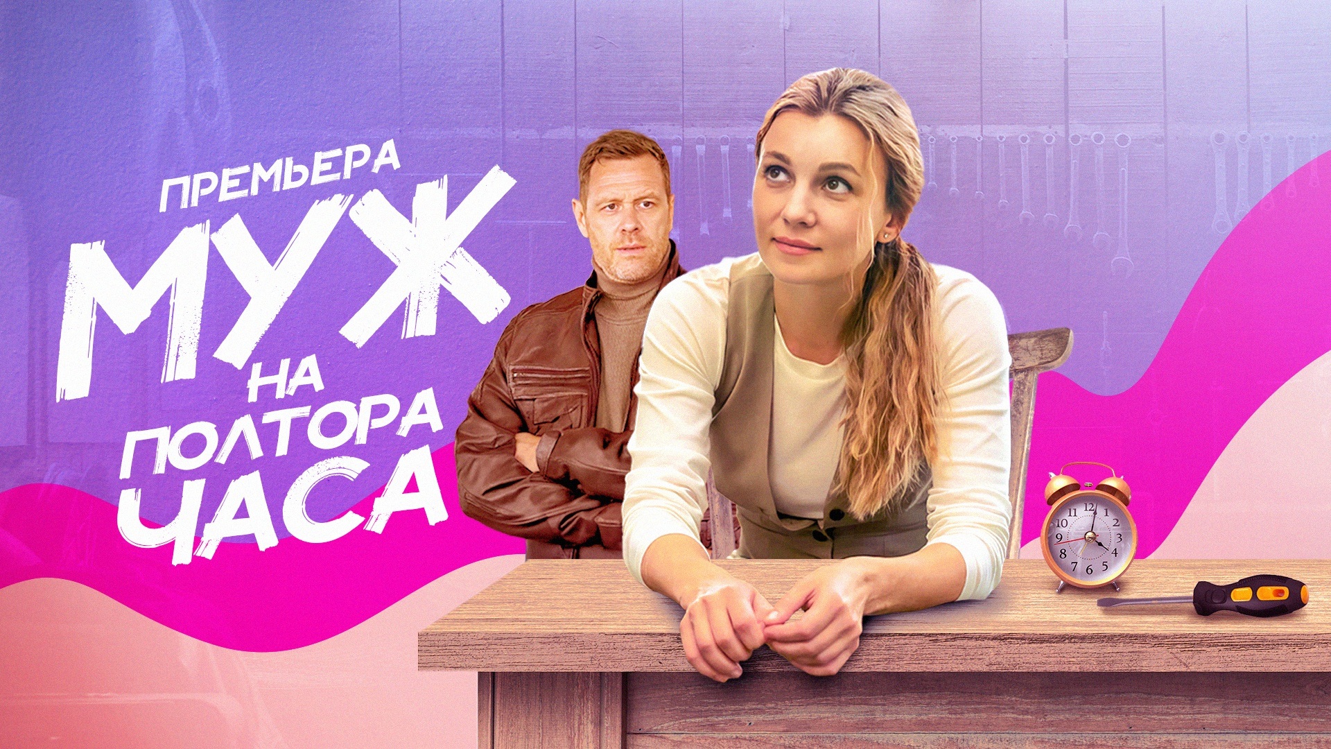 Муж на полтора часа