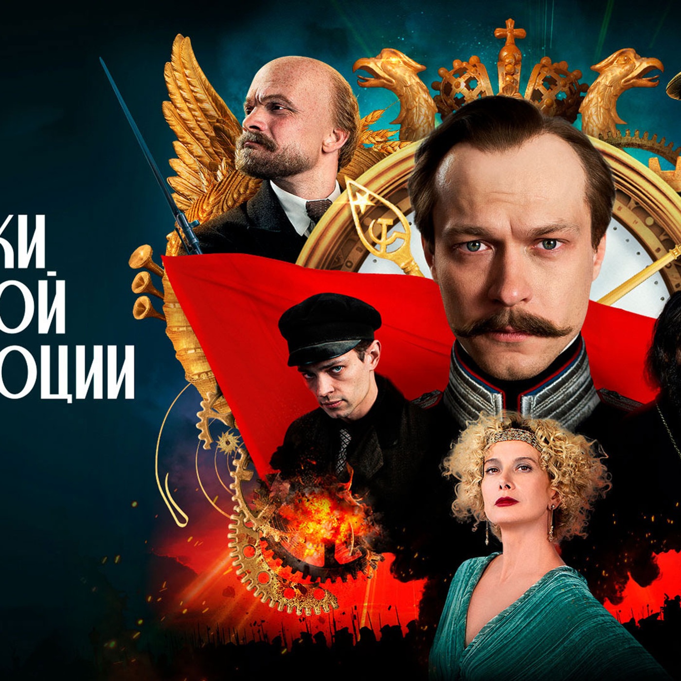 Премьера киноромана Андрея Кончаловского «Хроники русской революции»