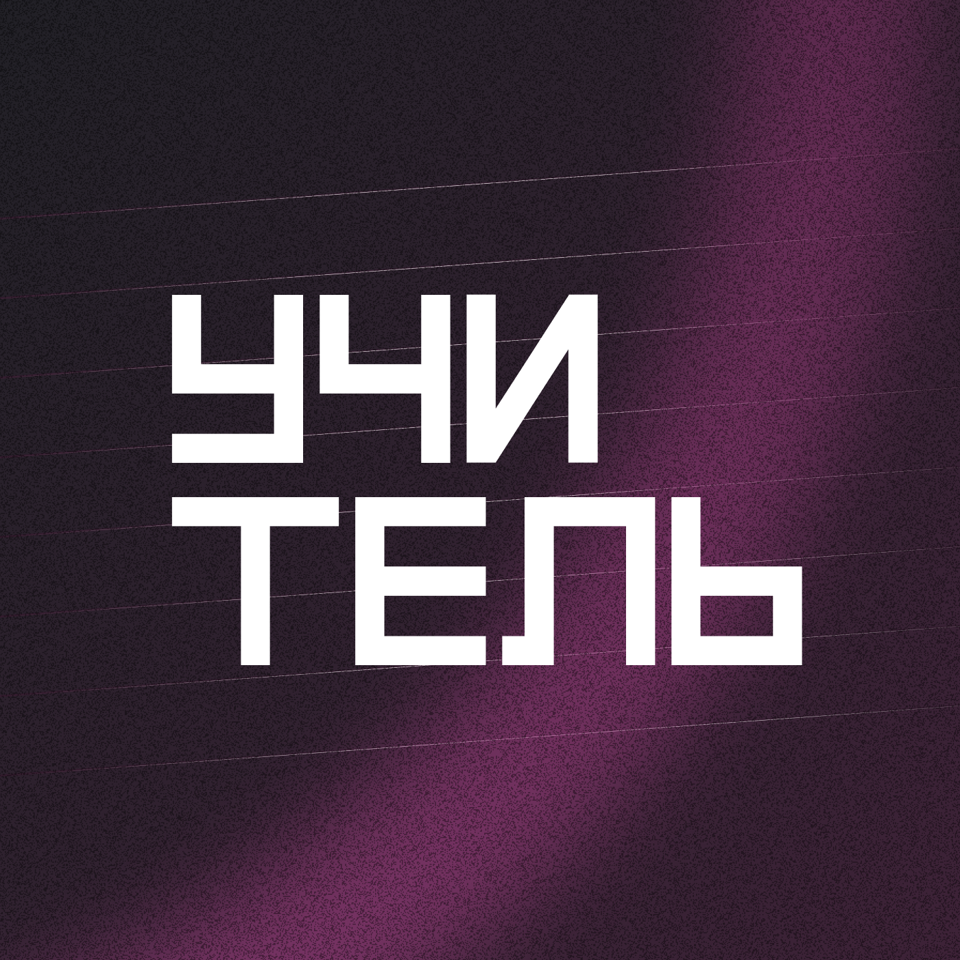 Почему важно менять школьную систему образования