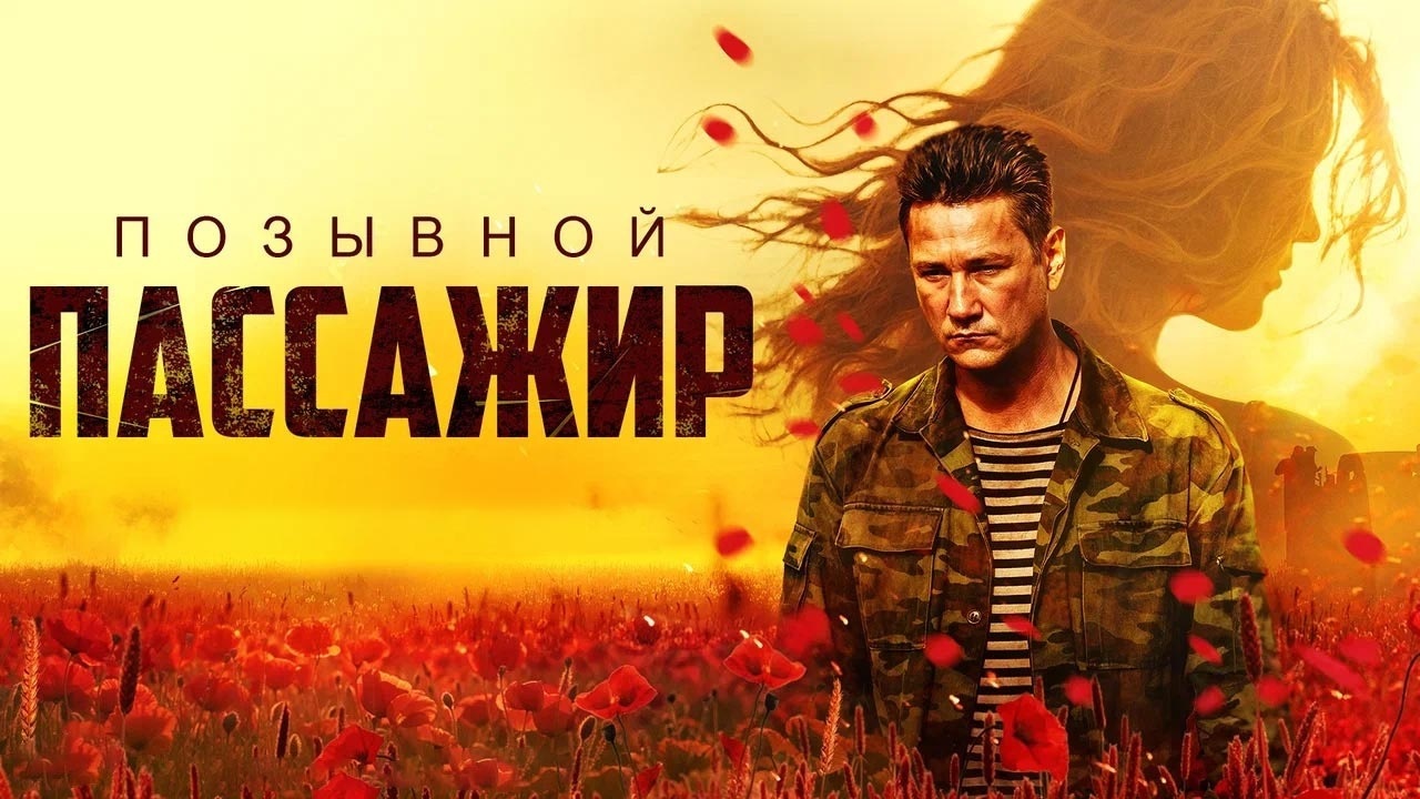 Позывной "Пассажир"