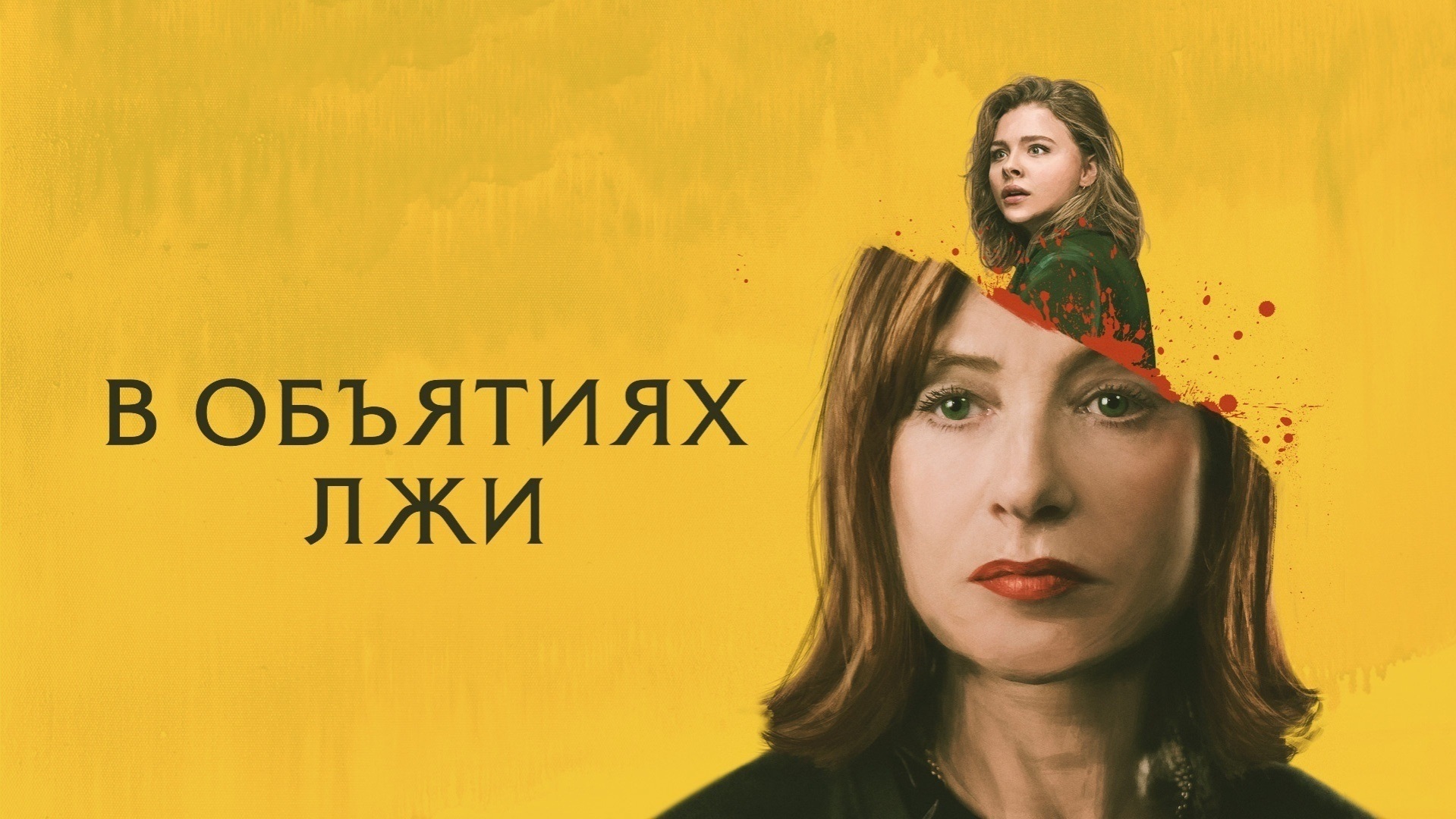 В объятиях лжи