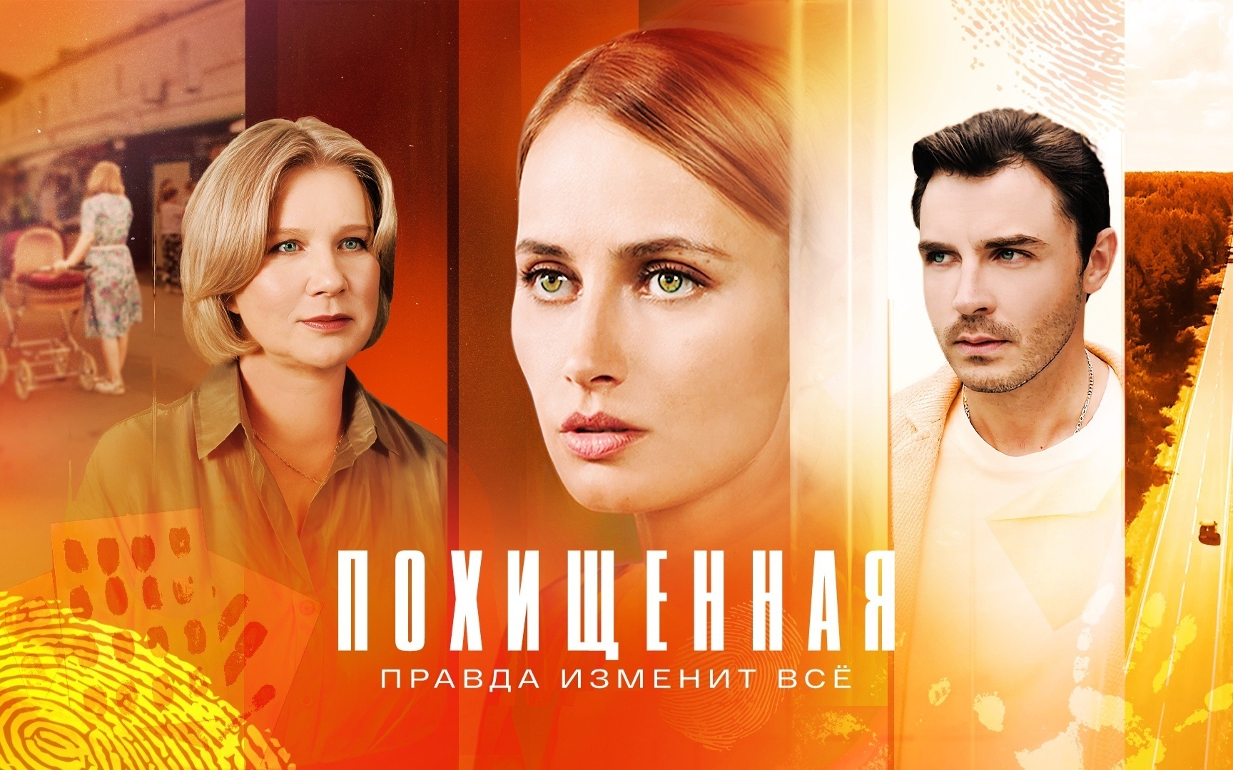 Похищенная