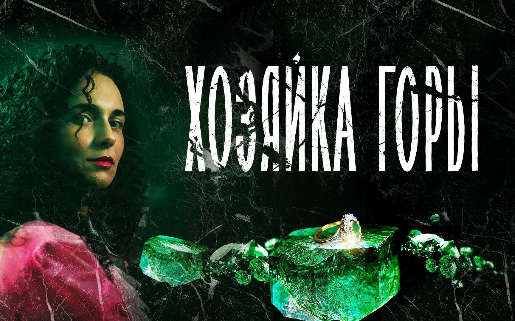Хозяйка горы