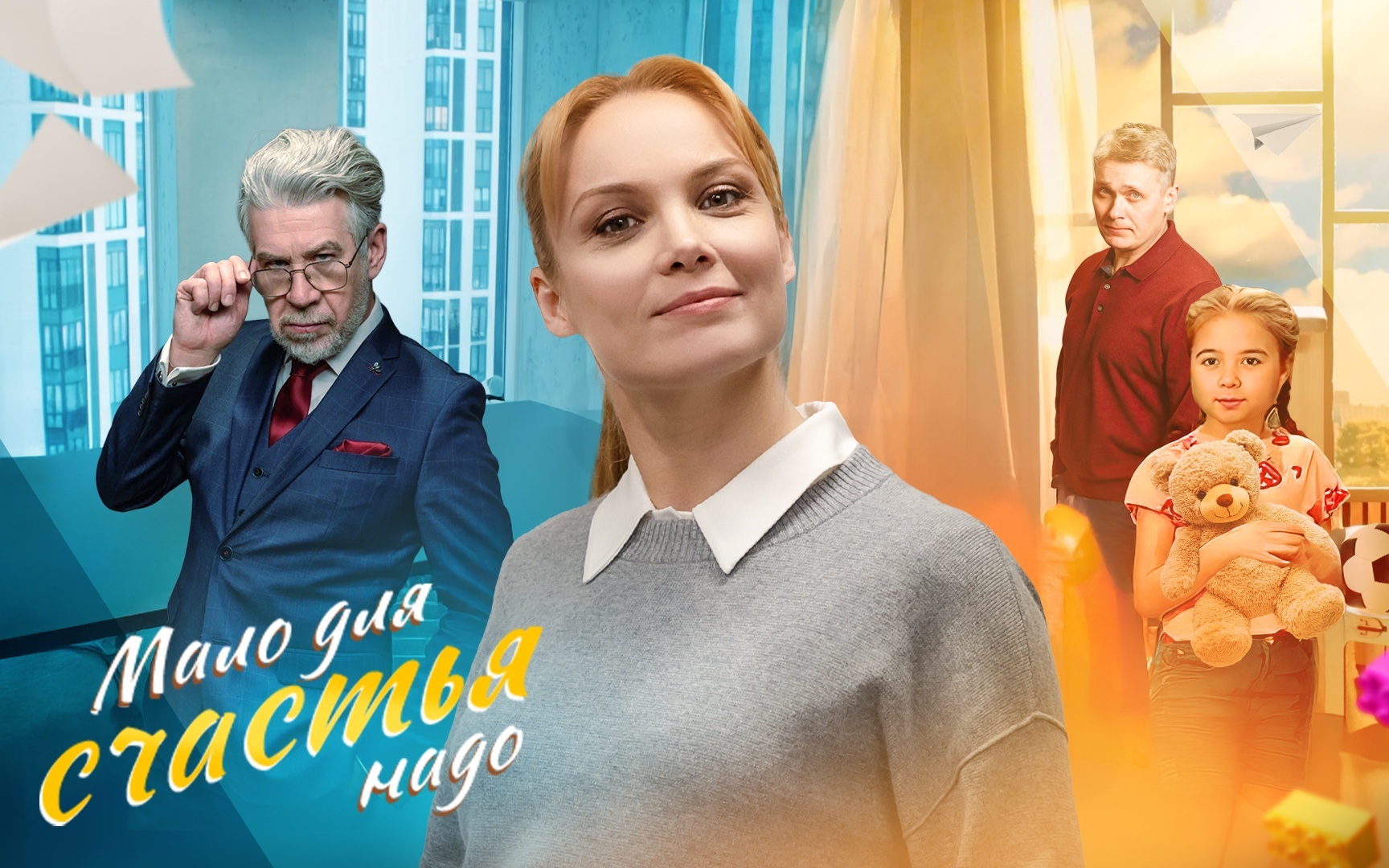 Мало для счастья надо