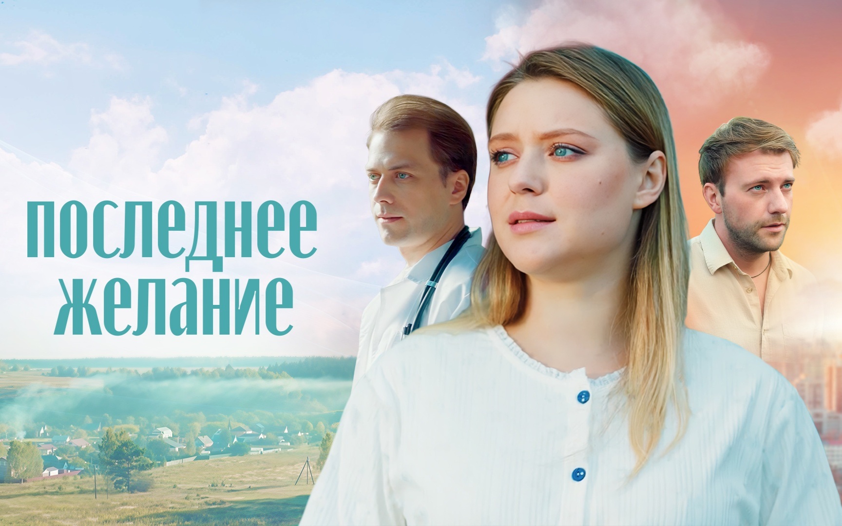 Последнее желание