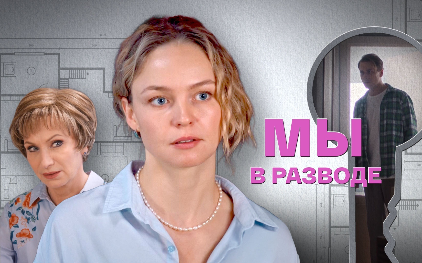 Мы в разводе