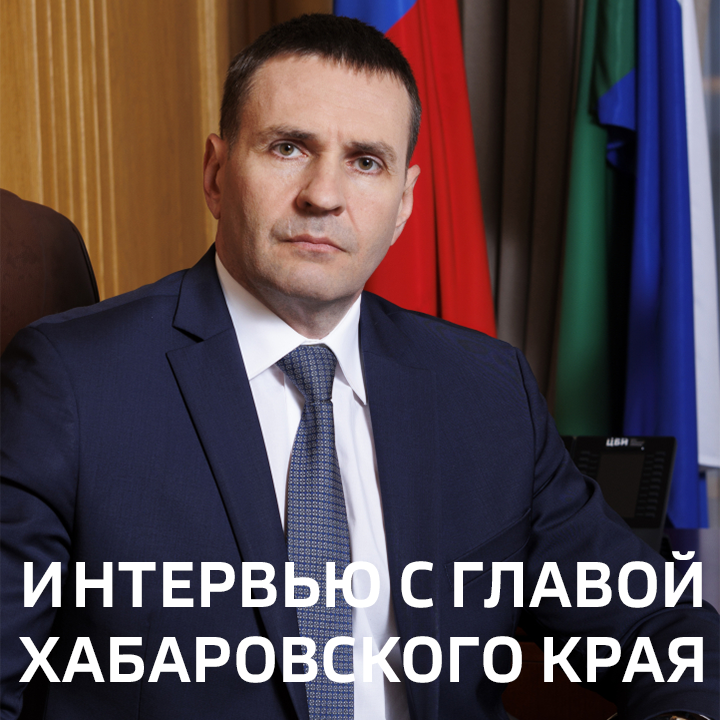 Вести. Хабаровск. Интервью с главой Хабаровского края
