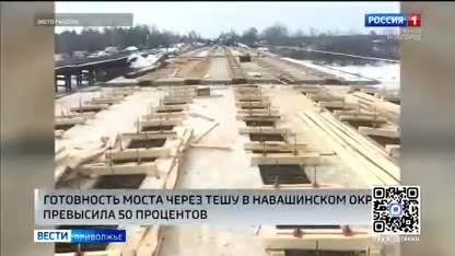 Готовность моста через реку Теша в Навашинском муниципальном округе превысила 50 процентов