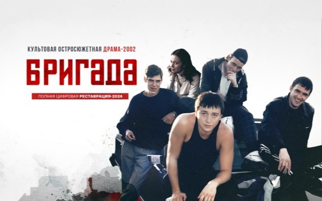 Бригада. Цифровая реставрация