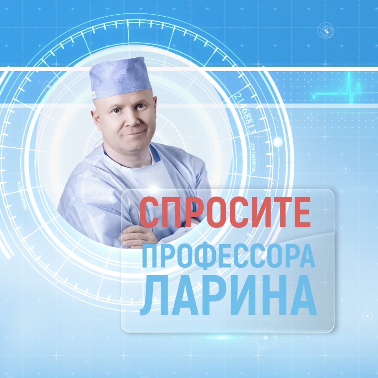 Спросите профессора Ларина