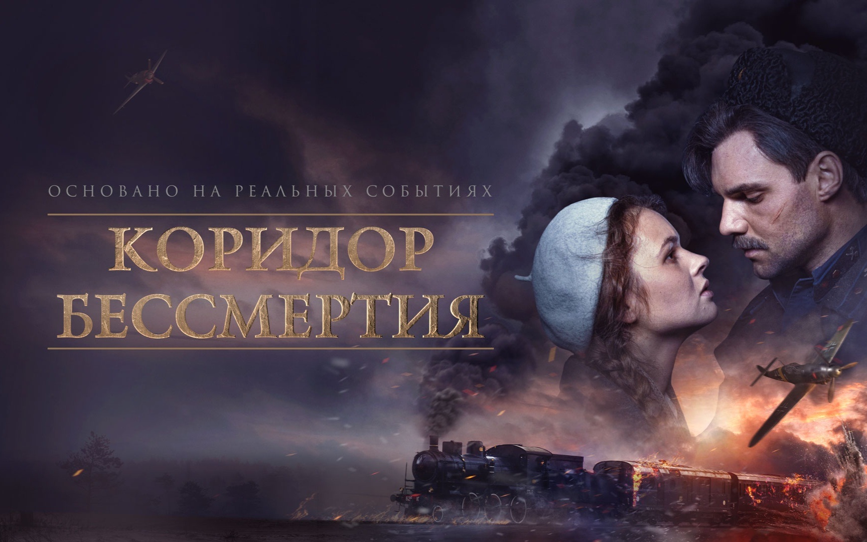 Коридор бессмертия
