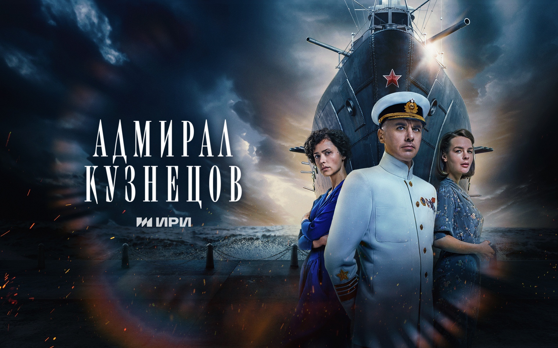 Адмирал Кузнецов