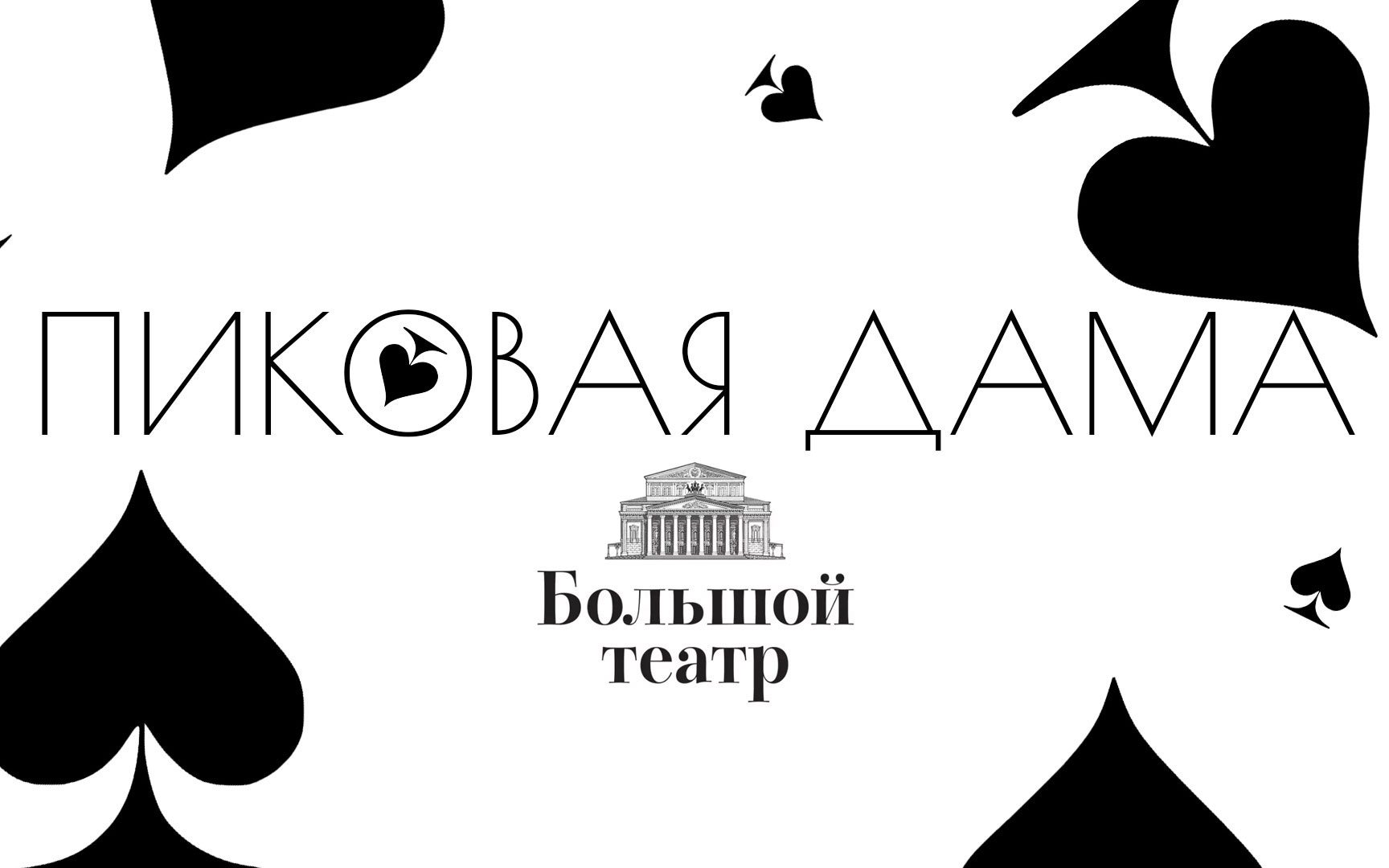 Пиковая дама (телеверсия оперы Большого театра)