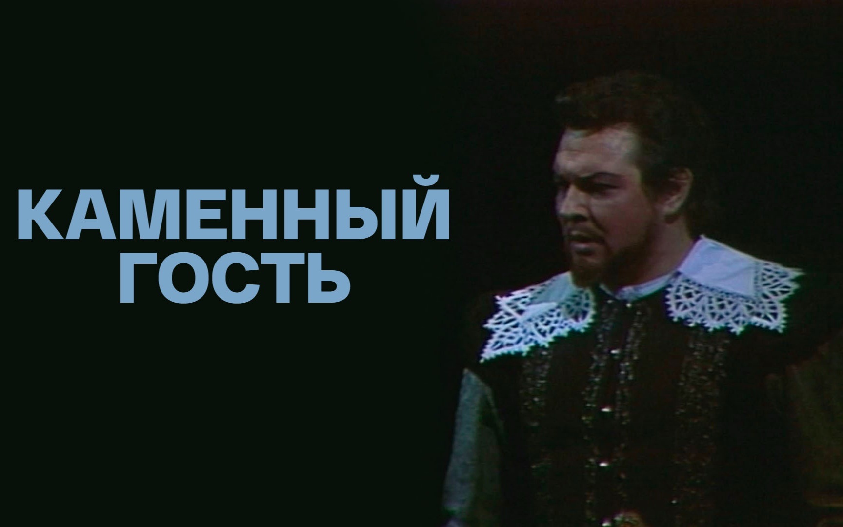 Александр Даргомыжский. "Каменный гость"